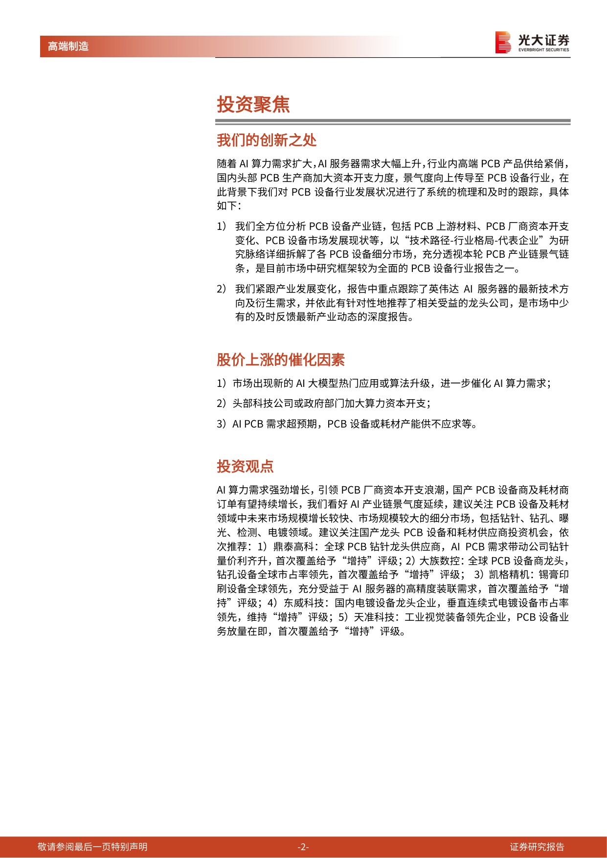 PCB设备系列跟踪报告（二）：AI引领PCB资本开支浪潮，关注龙头PCB设备&耗材商.pdf