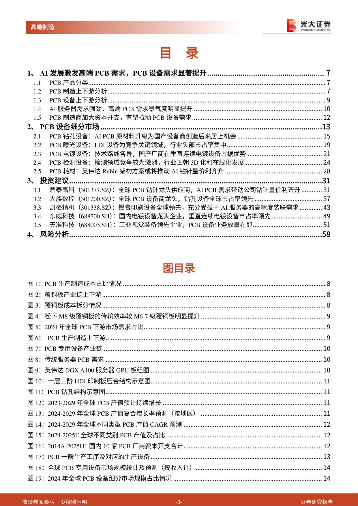 PCB设备系列跟踪报告（二）：AI引领PCB资本开支浪潮，关注龙头PCB设备&耗材商.pdf
