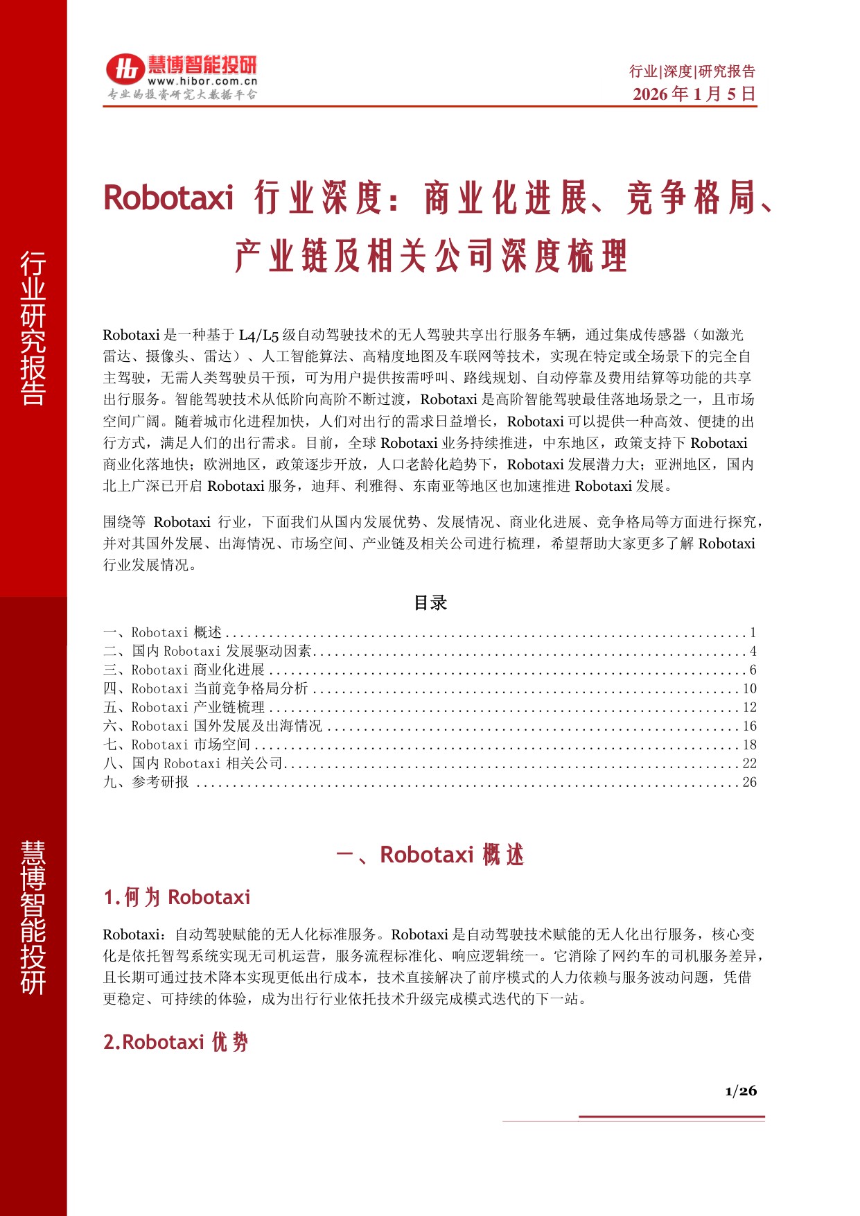 Robotaxi行业深度：商业化进展、竞争格局、产业链及相关公司深度梳理.pdf