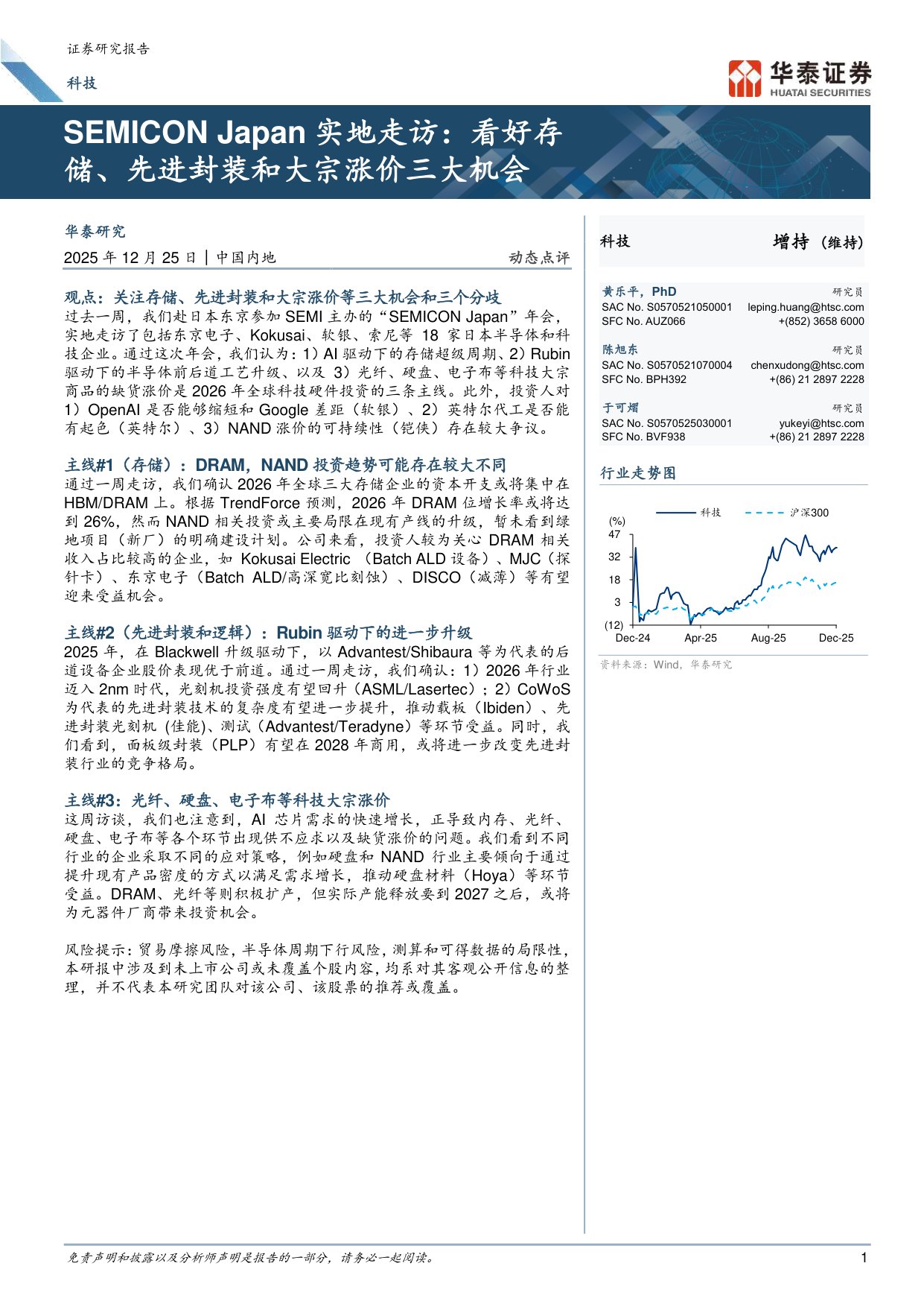 SEMICON Japan实地走访：看好存储、先进封装和大宗涨价三大机会.pdf