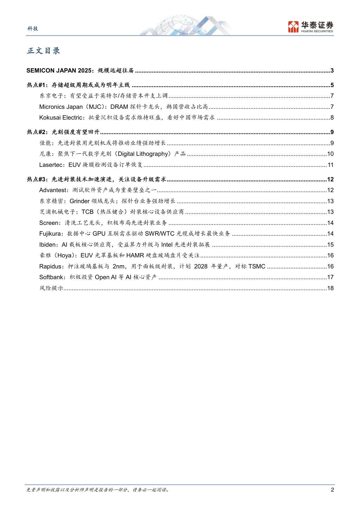 SEMICON Japan实地走访：看好存储、先进封装和大宗涨价三大机会.pdf