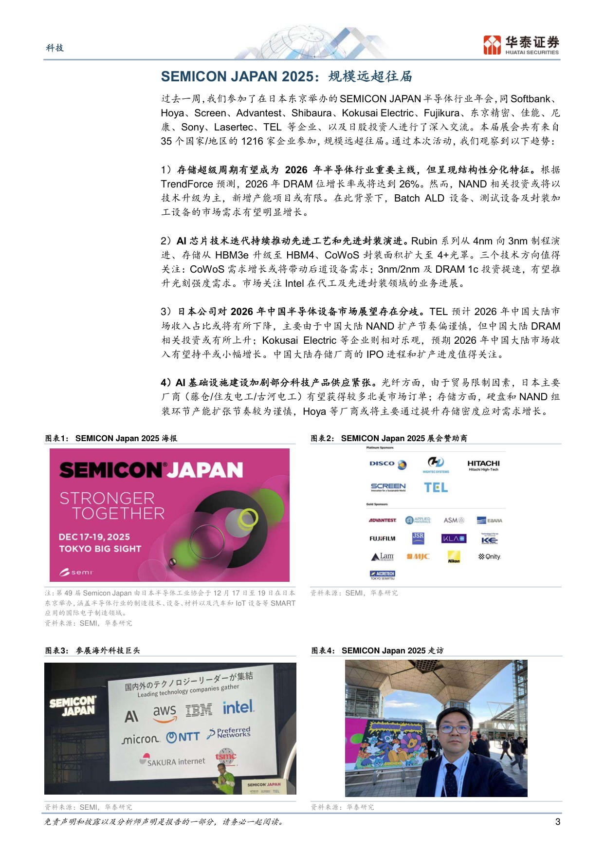 SEMICON Japan实地走访：看好存储、先进封装和大宗涨价三大机会.pdf