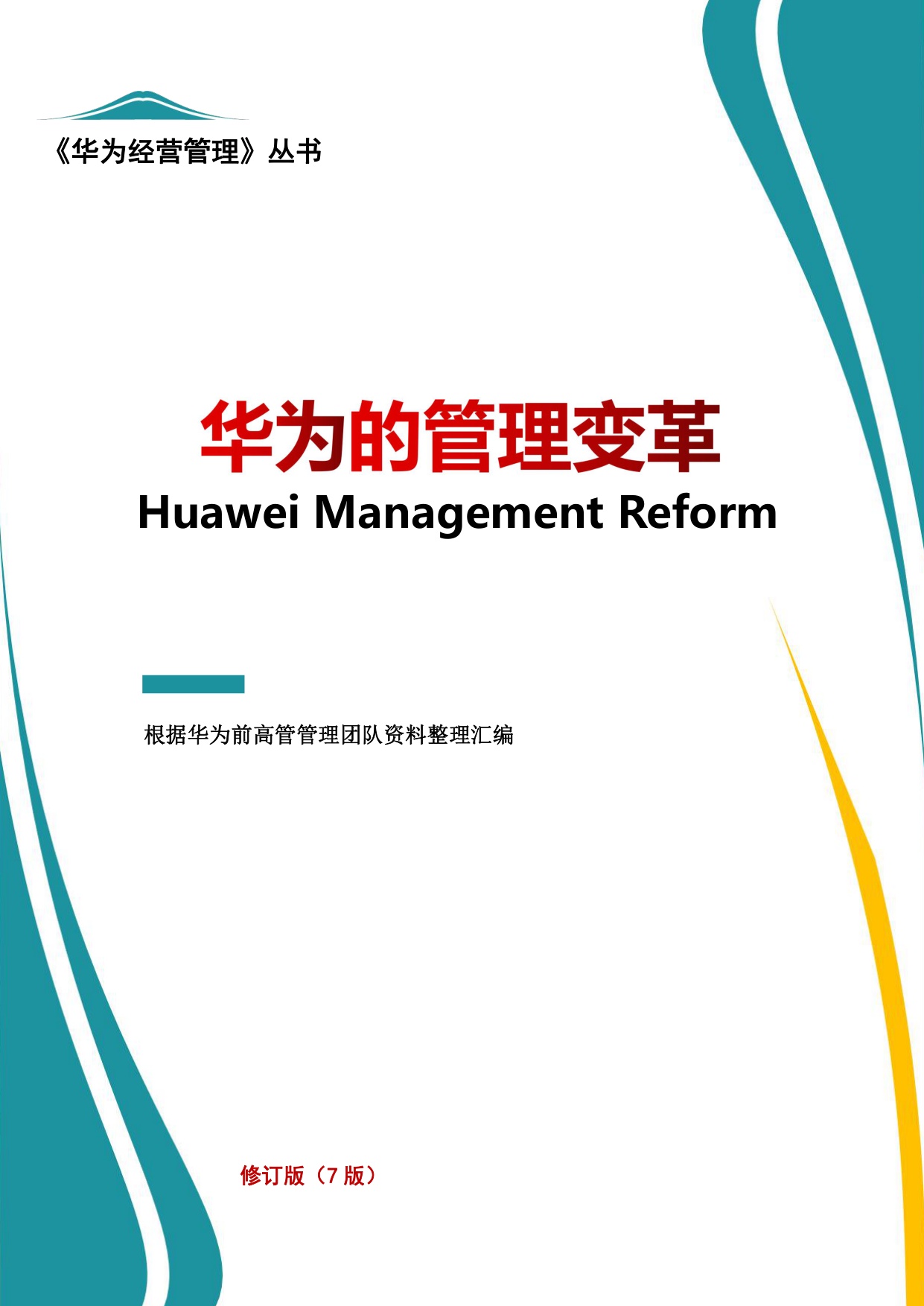 【案例】华为的管理变革（7版）.pdf