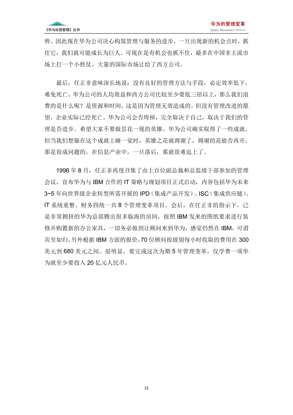 【案例】华为的管理变革（7版）.pdf