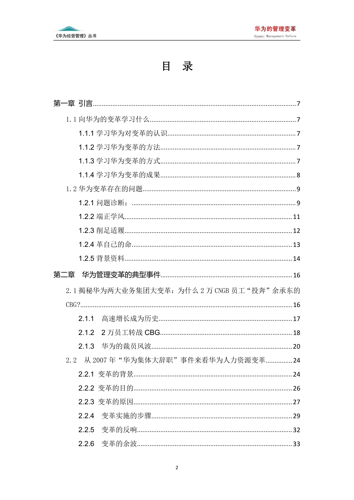 【案例】华为的管理变革（7版）.pdf