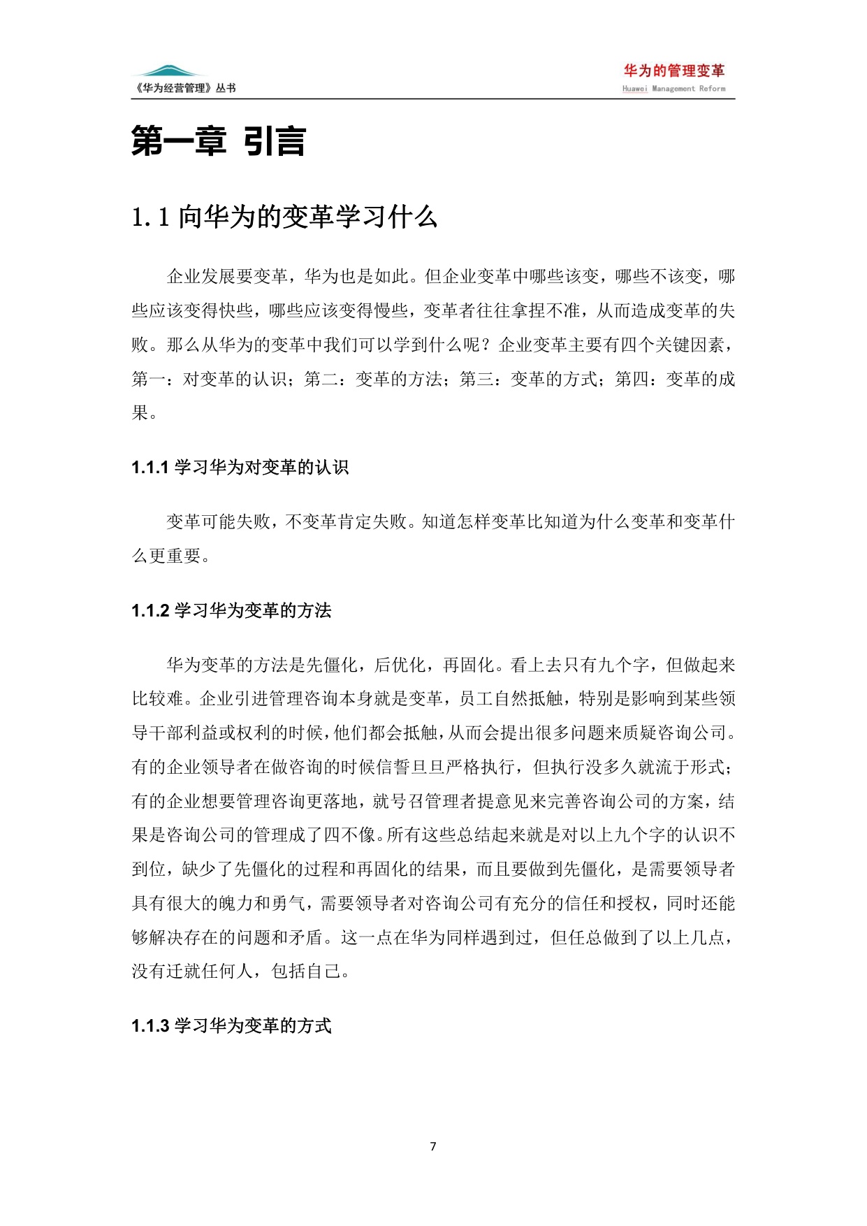 【案例】华为的管理变革（7版）.pdf