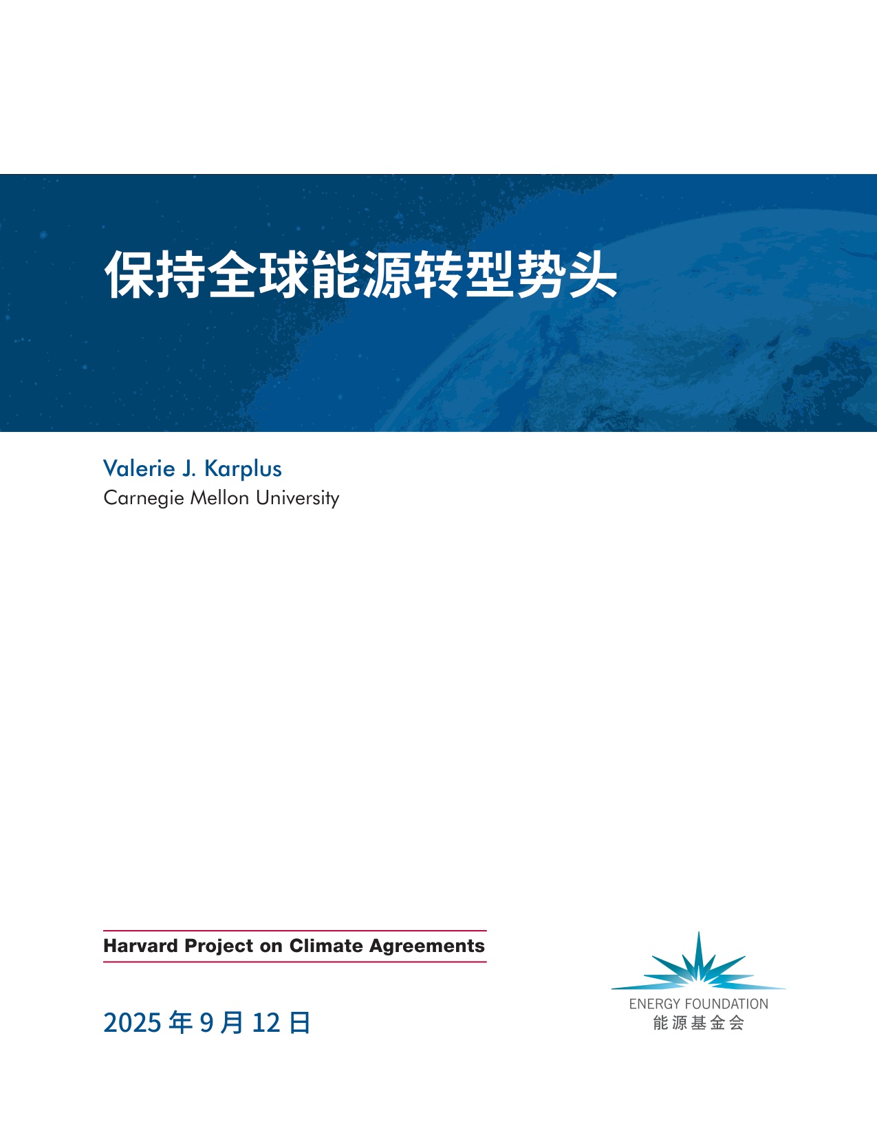 保持全球能源转型势头.pdf
