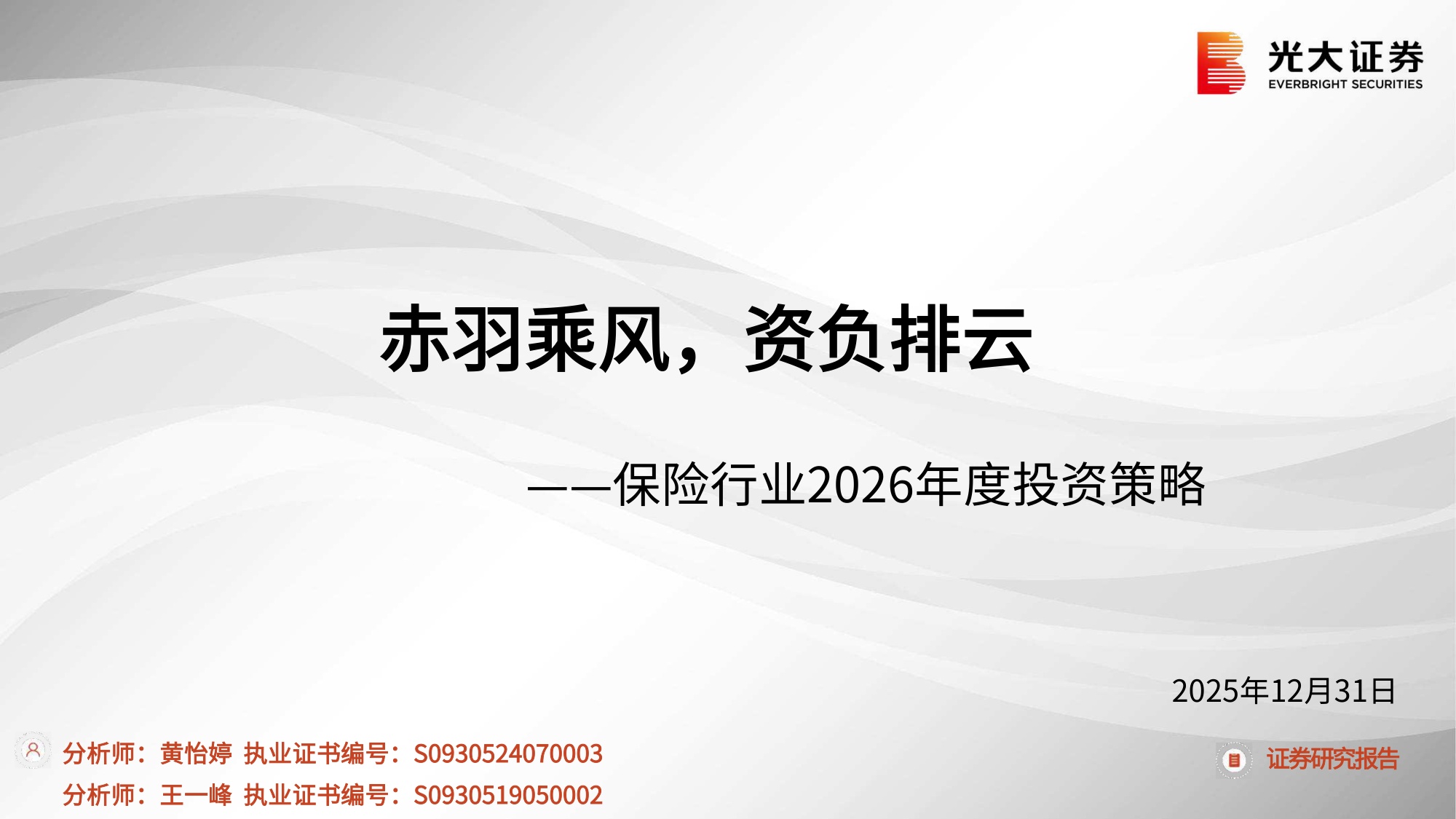 保险行业2026年度投资策略：赤羽乘风，资负排云.pdf