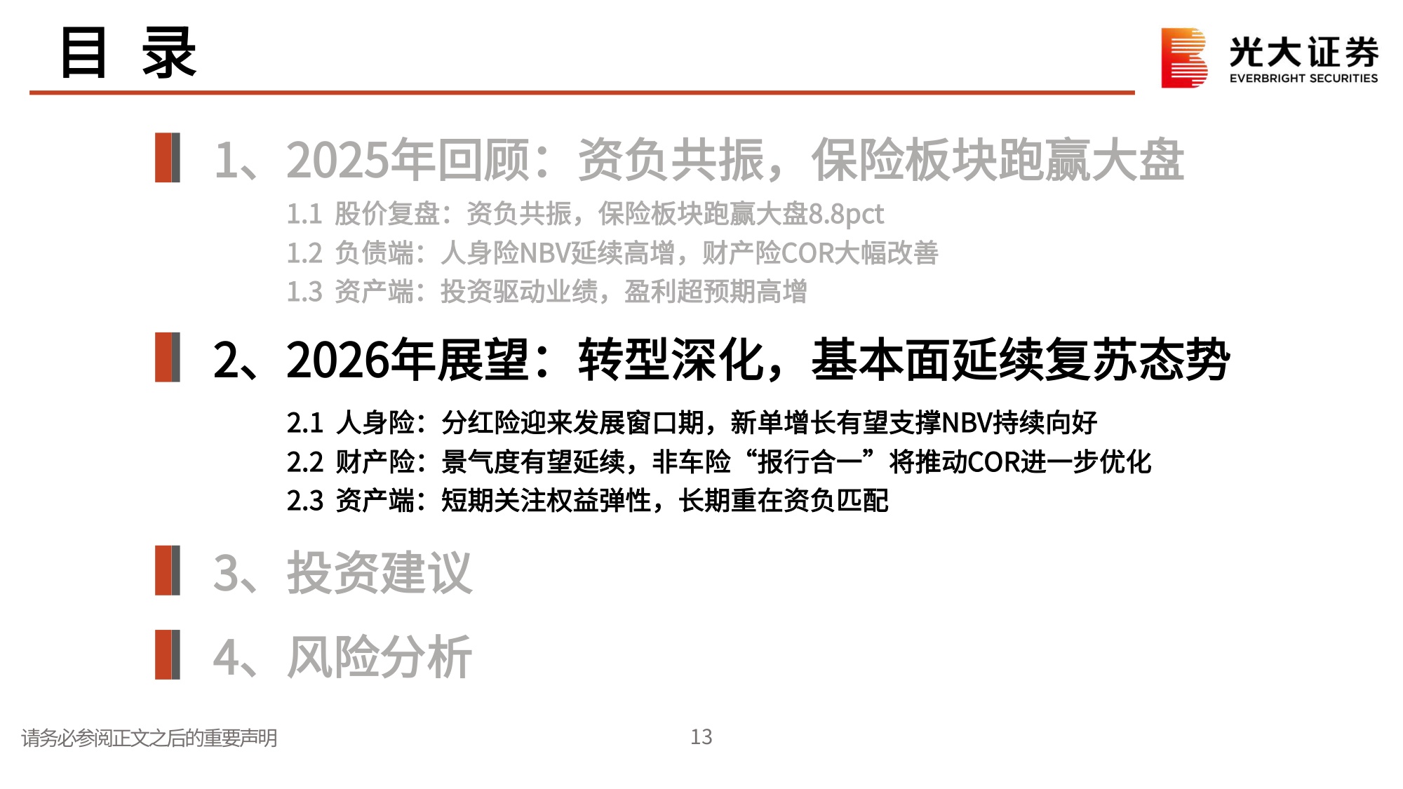 保险行业2026年度投资策略：赤羽乘风，资负排云.pdf