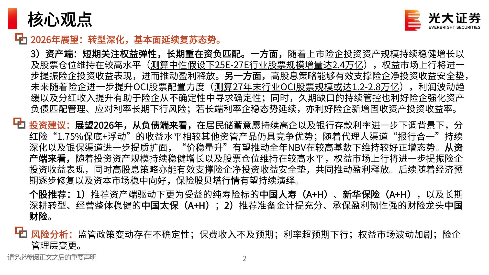 保险行业2026年度投资策略：赤羽乘风，资负排云.pdf