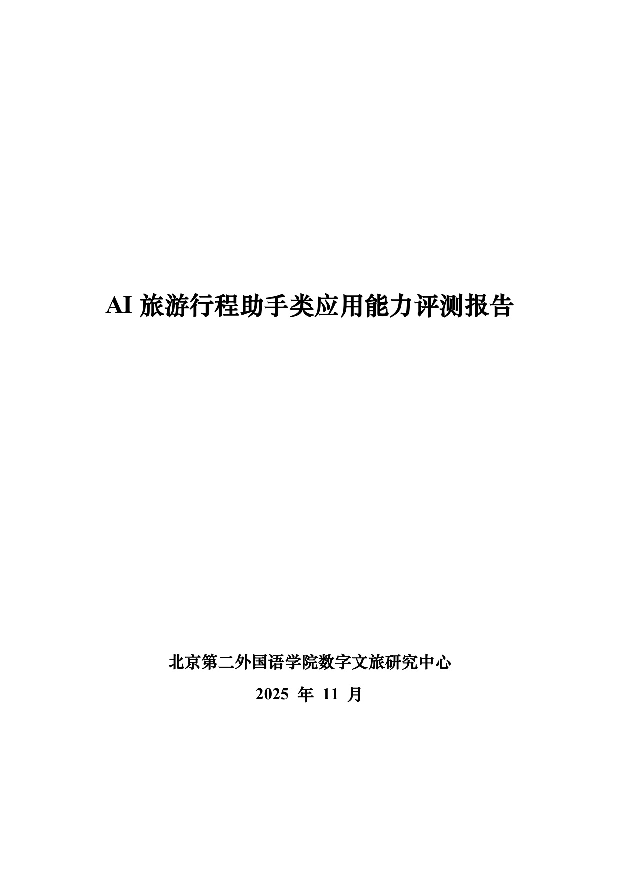 【北二外】AI旅游行程助手类产品能力评测报告.pdf