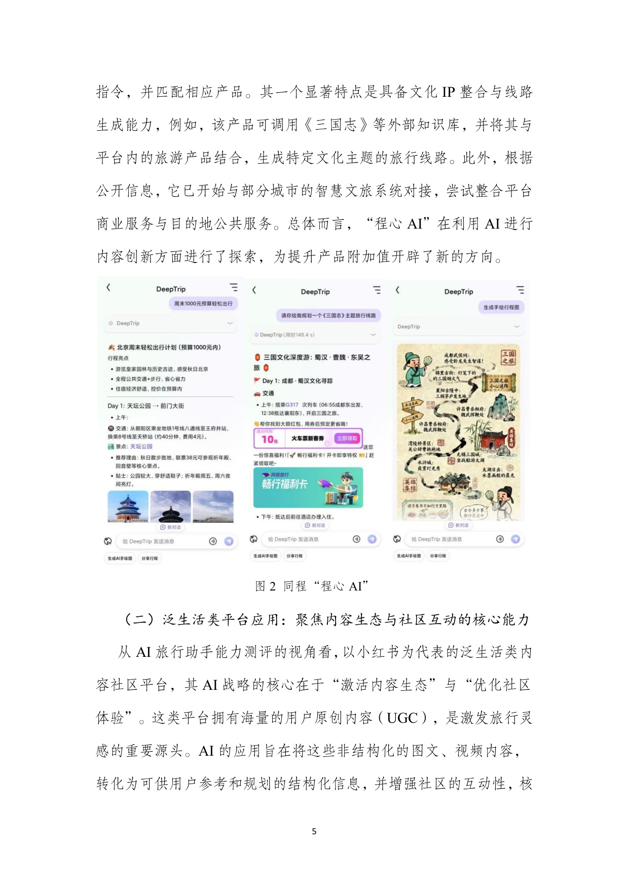 【北二外】AI旅游行程助手类产品能力评测报告.pdf