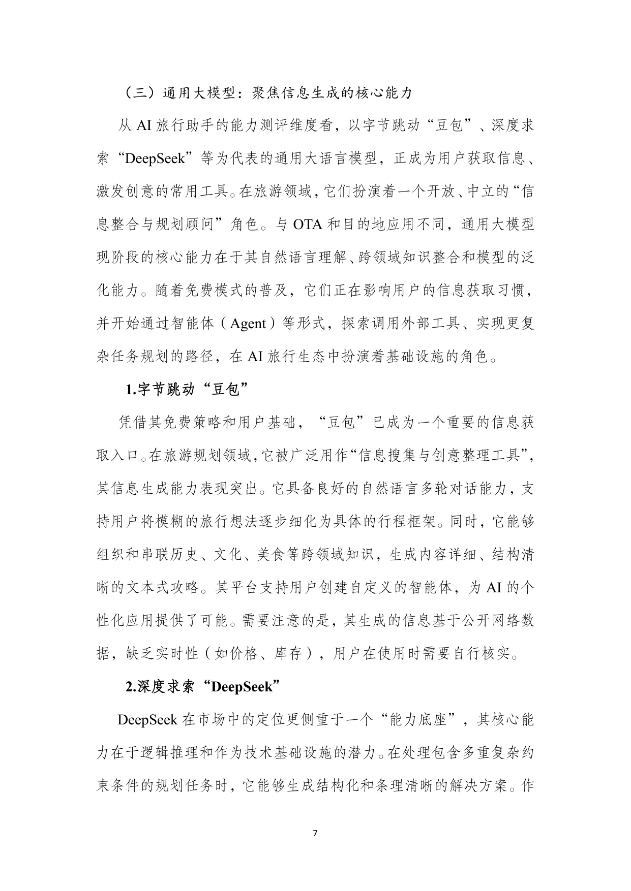 【北二外】AI旅游行程助手类产品能力评测报告.pdf