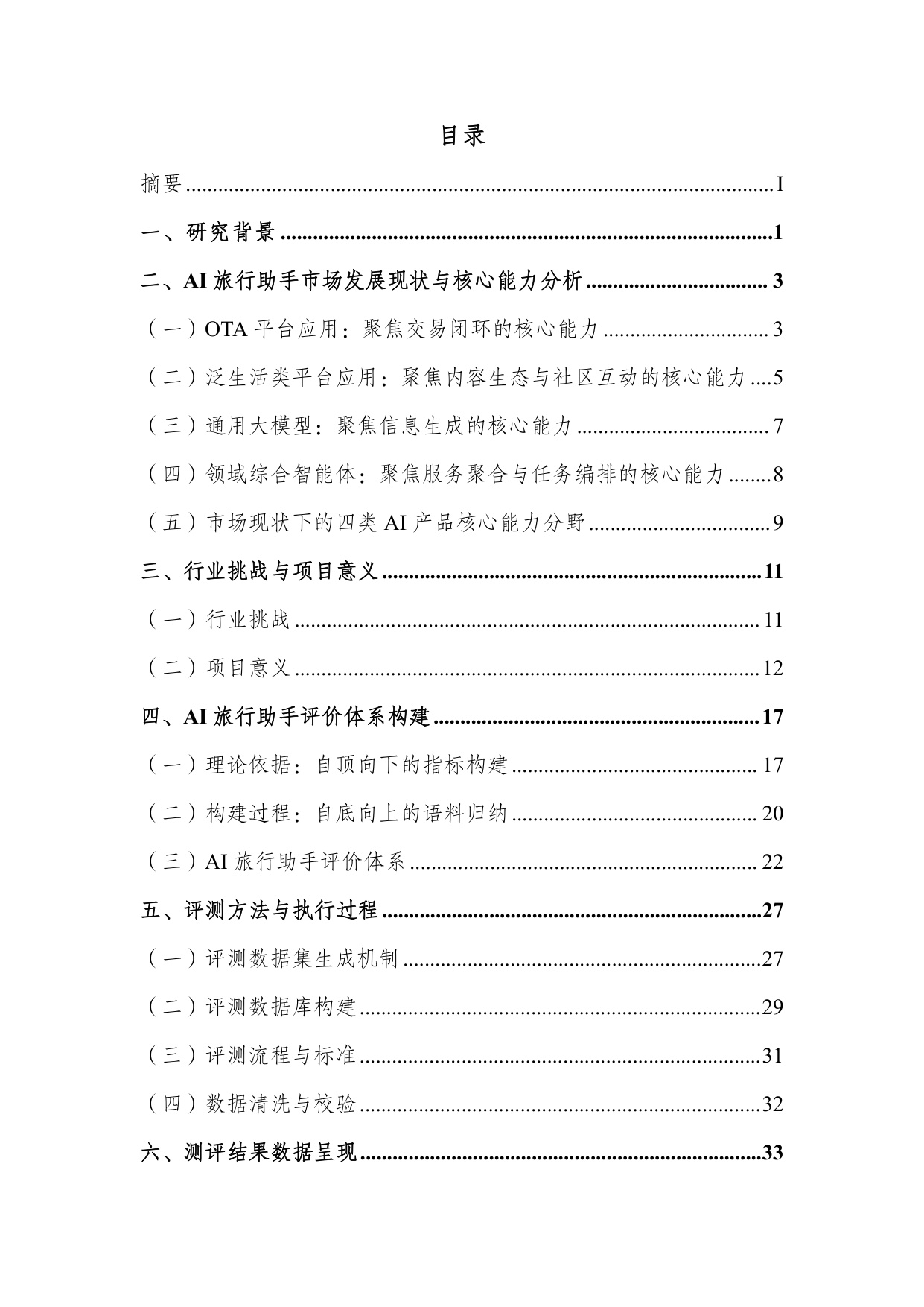 【北二外】AI旅游行程助手类产品能力评测报告.pdf