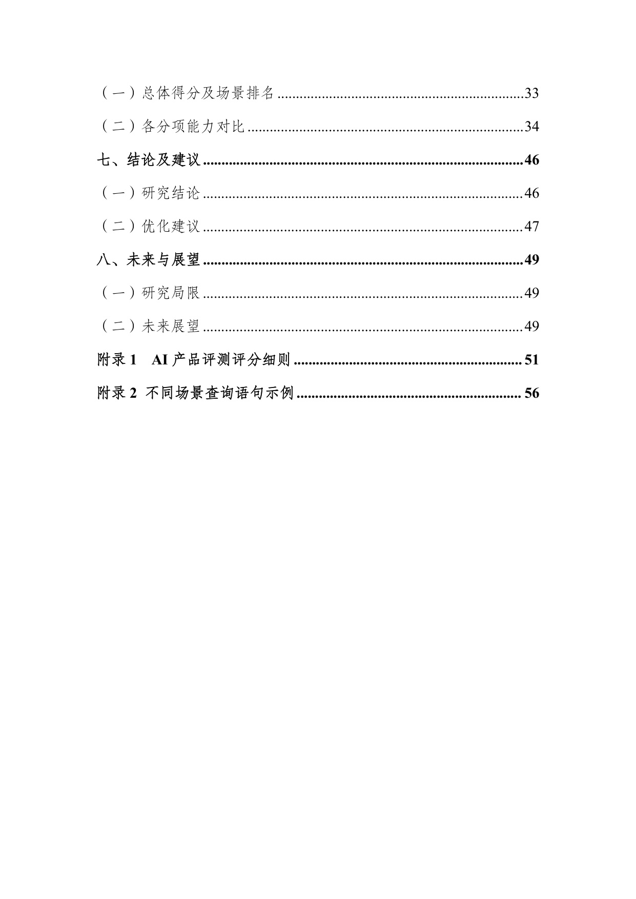 【北二外】AI旅游行程助手类产品能力评测报告.pdf