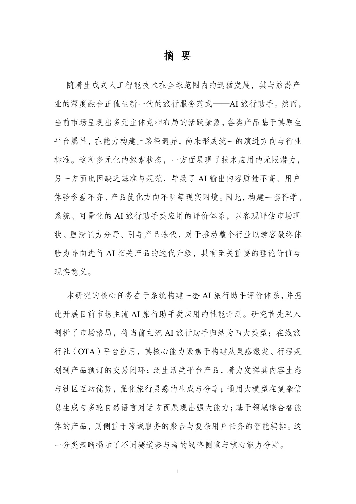 【北二外】AI旅游行程助手类产品能力评测报告.pdf