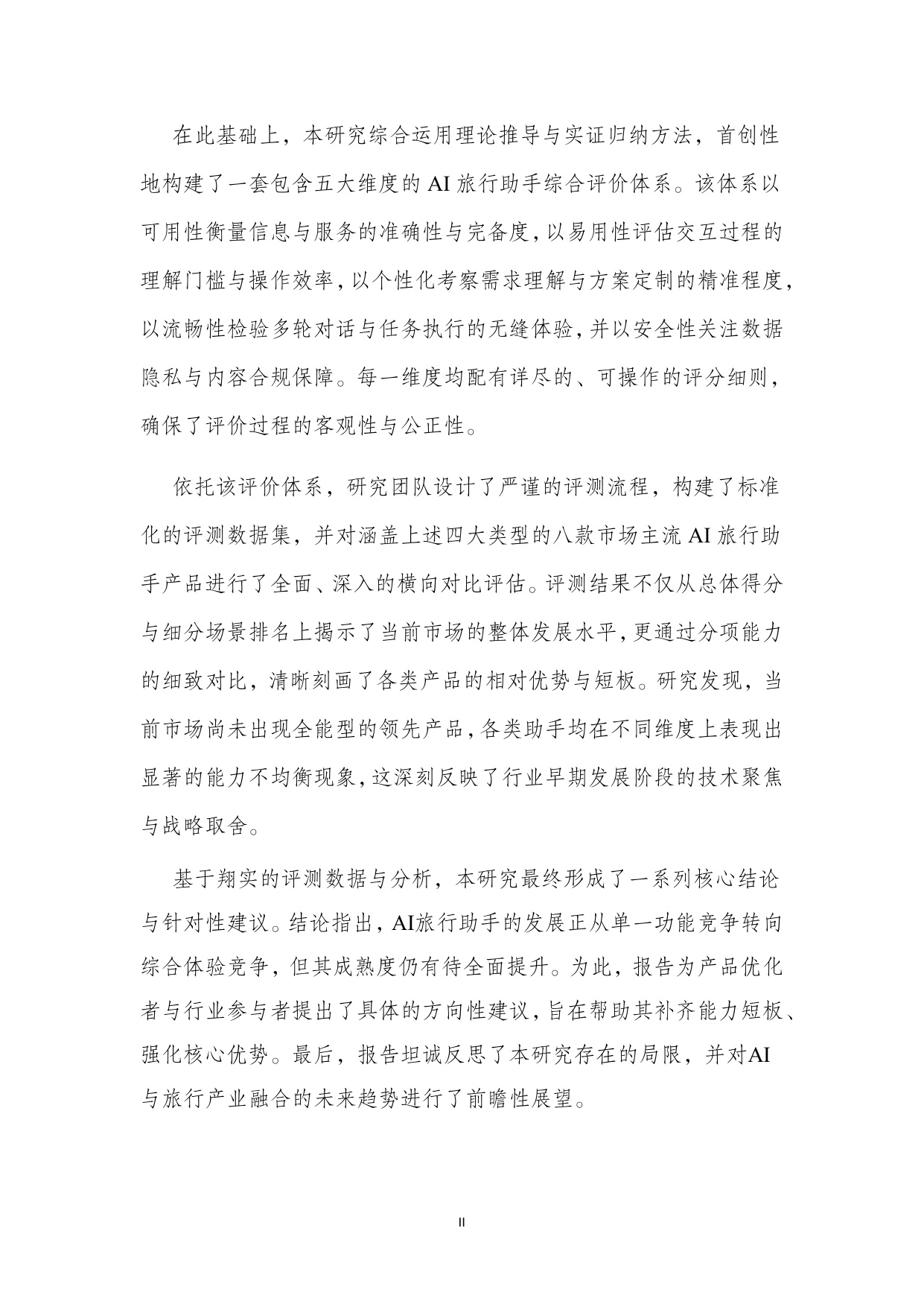 【北二外】AI旅游行程助手类产品能力评测报告.pdf