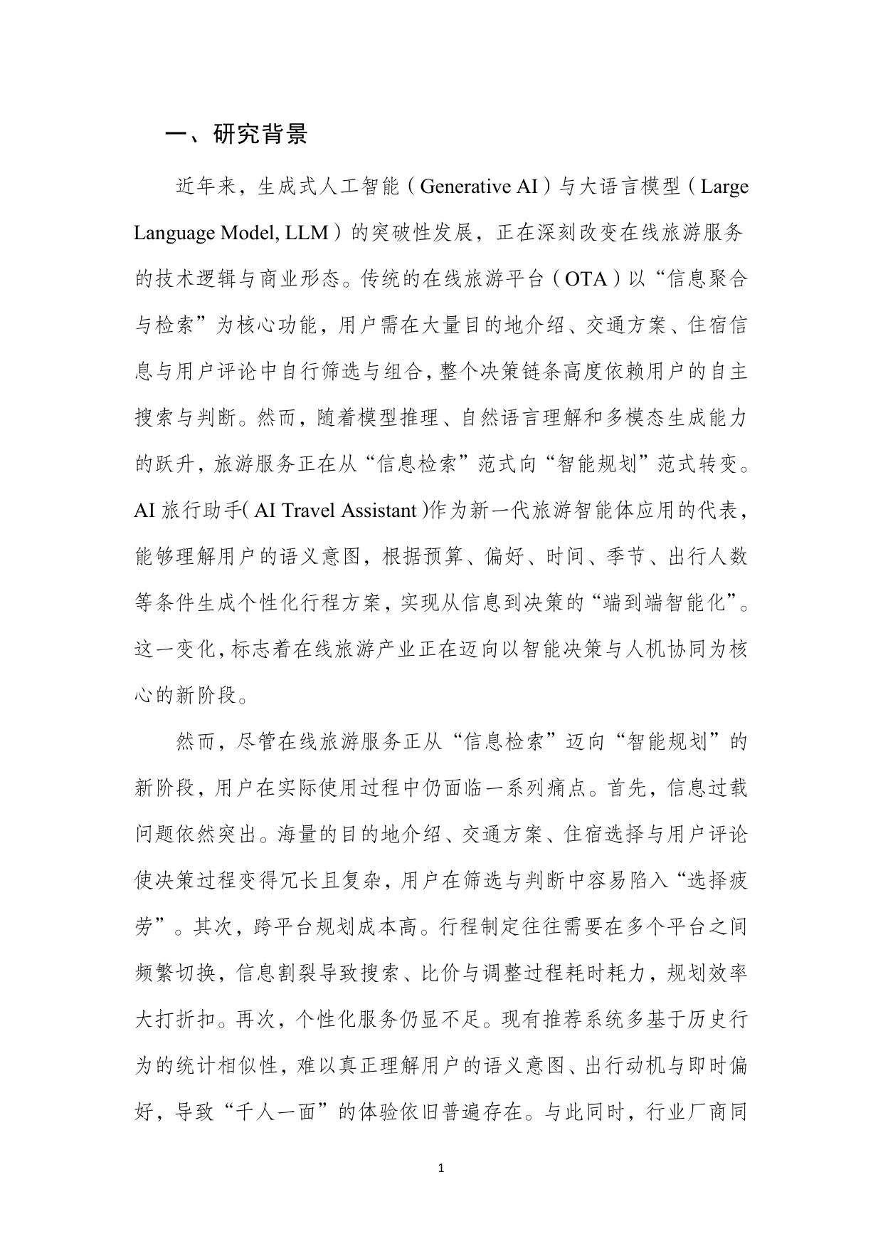 【北二外】AI旅游行程助手类产品能力评测报告.pdf