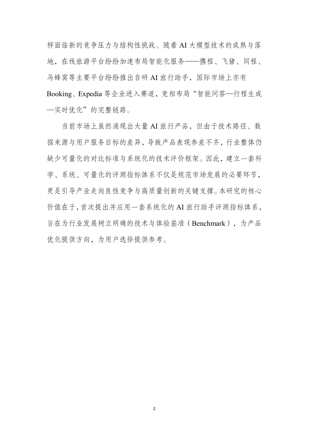 【北二外】AI旅游行程助手类产品能力评测报告.pdf