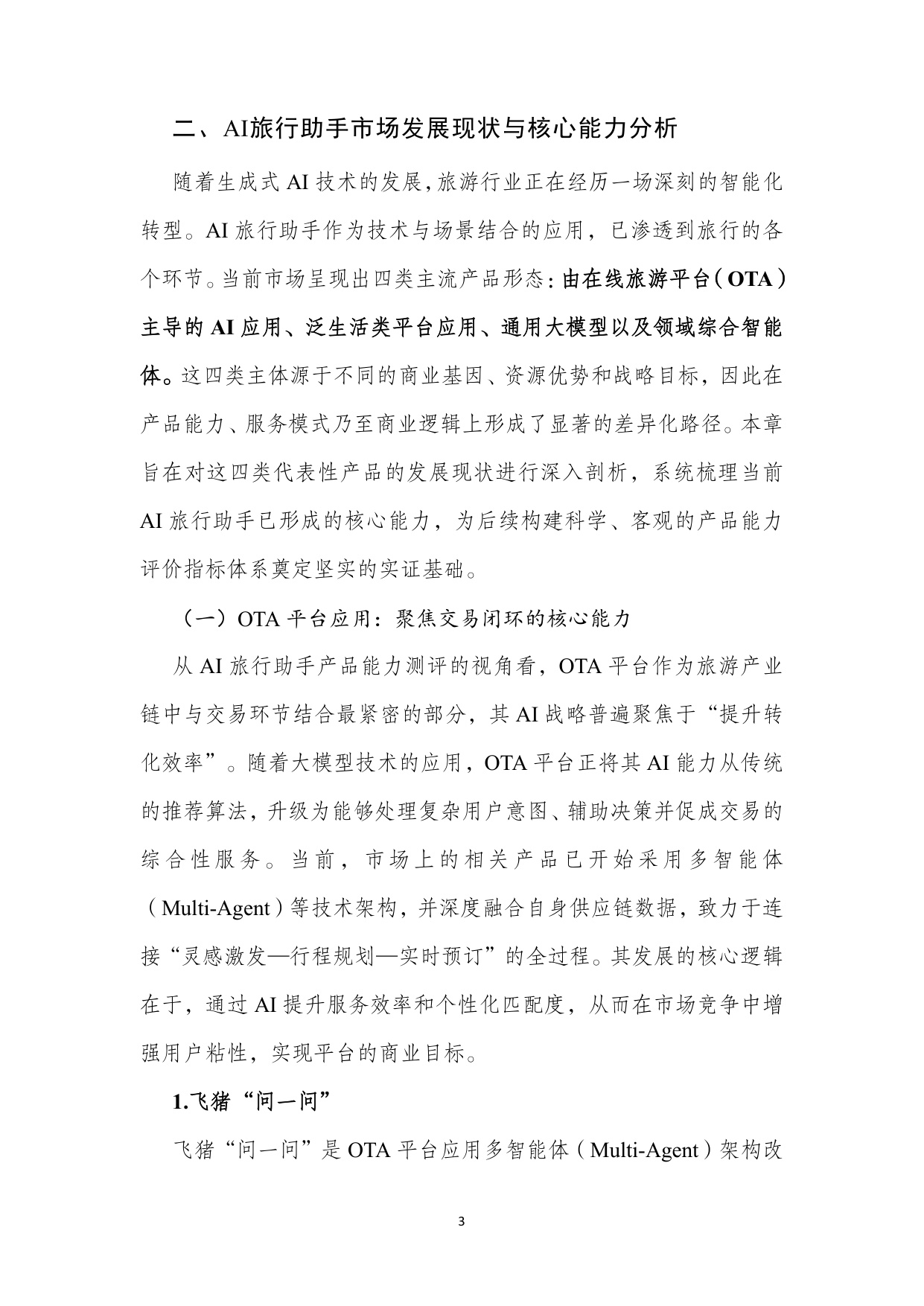 【北二外】AI旅游行程助手类产品能力评测报告.pdf
