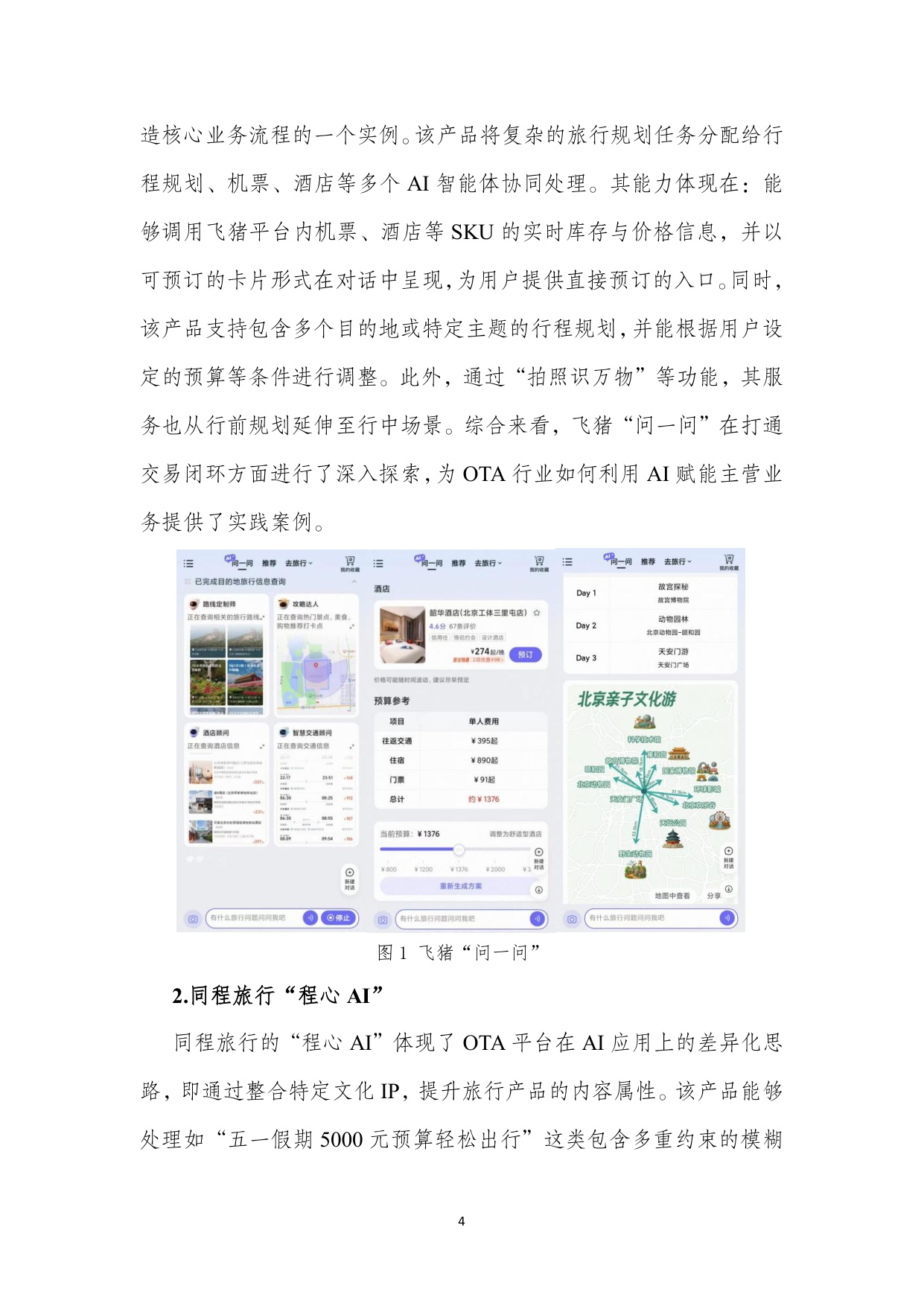 【北二外】AI旅游行程助手类产品能力评测报告.pdf