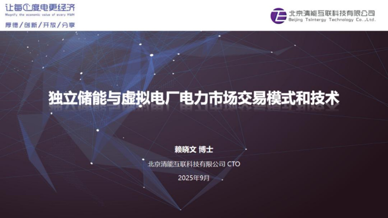 北京清能：独立储能与虚拟电厂电力市场交易模式和技术.pdf