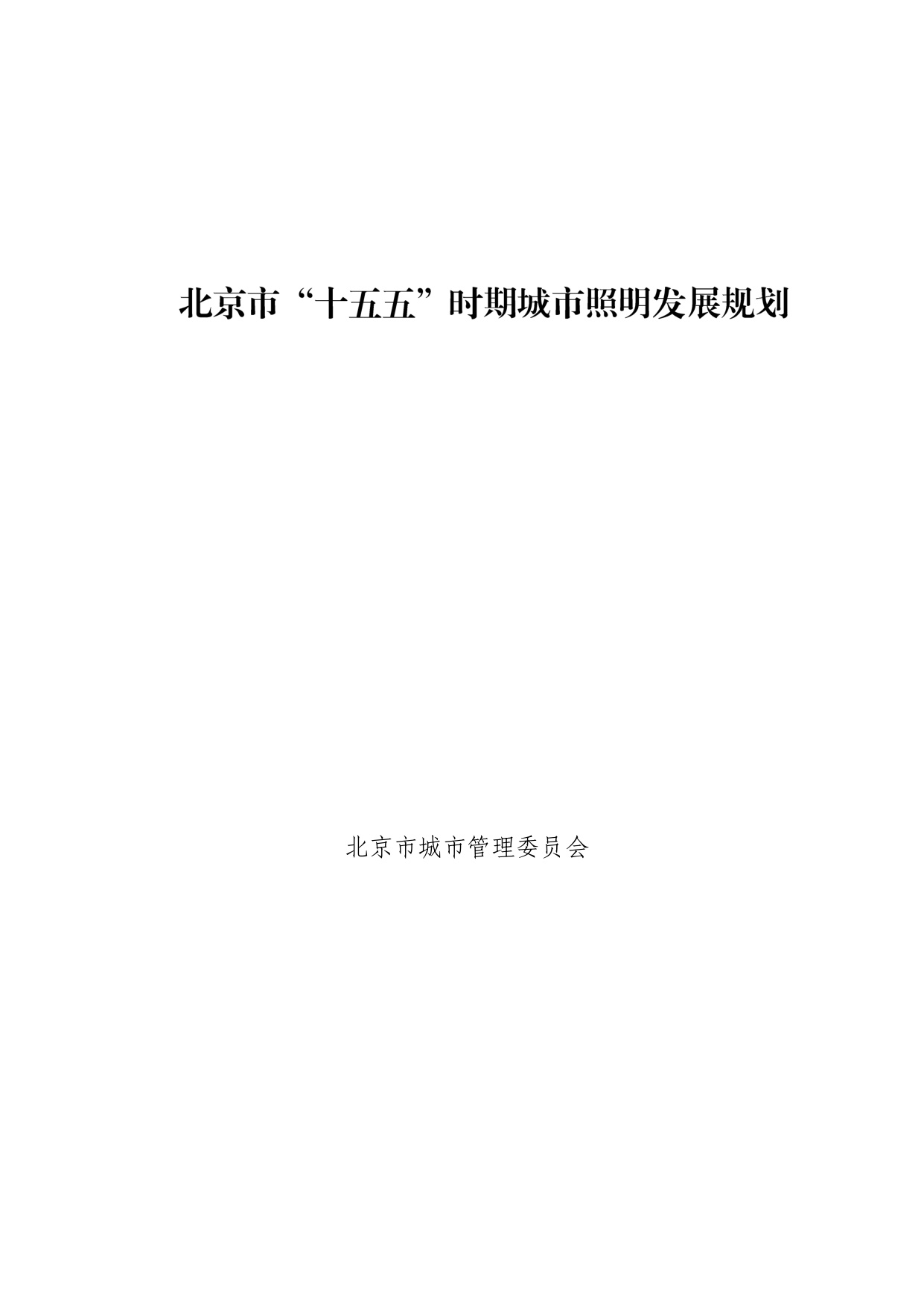 北京市“十五五”时期城市照明发展规划.pdf