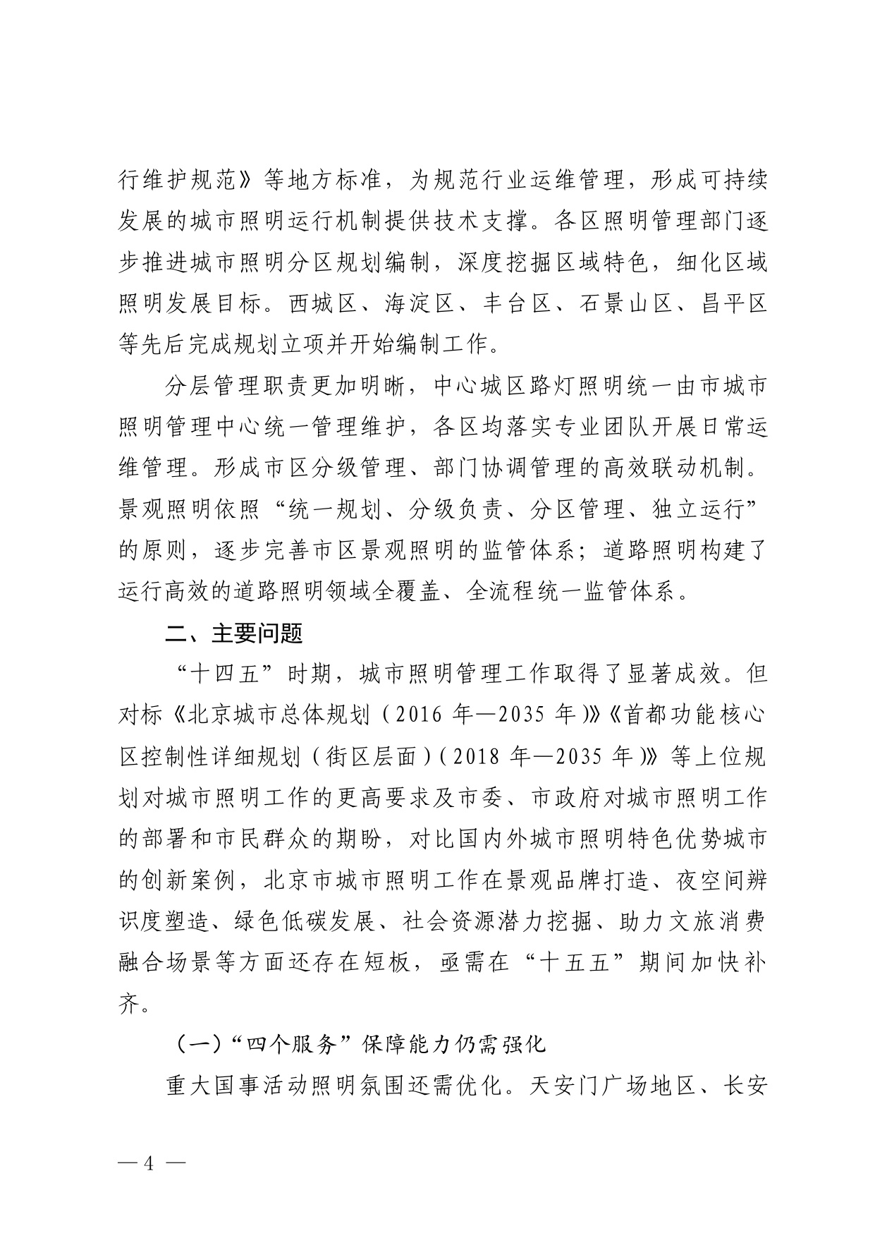 北京市“十五五”时期城市照明发展规划.pdf