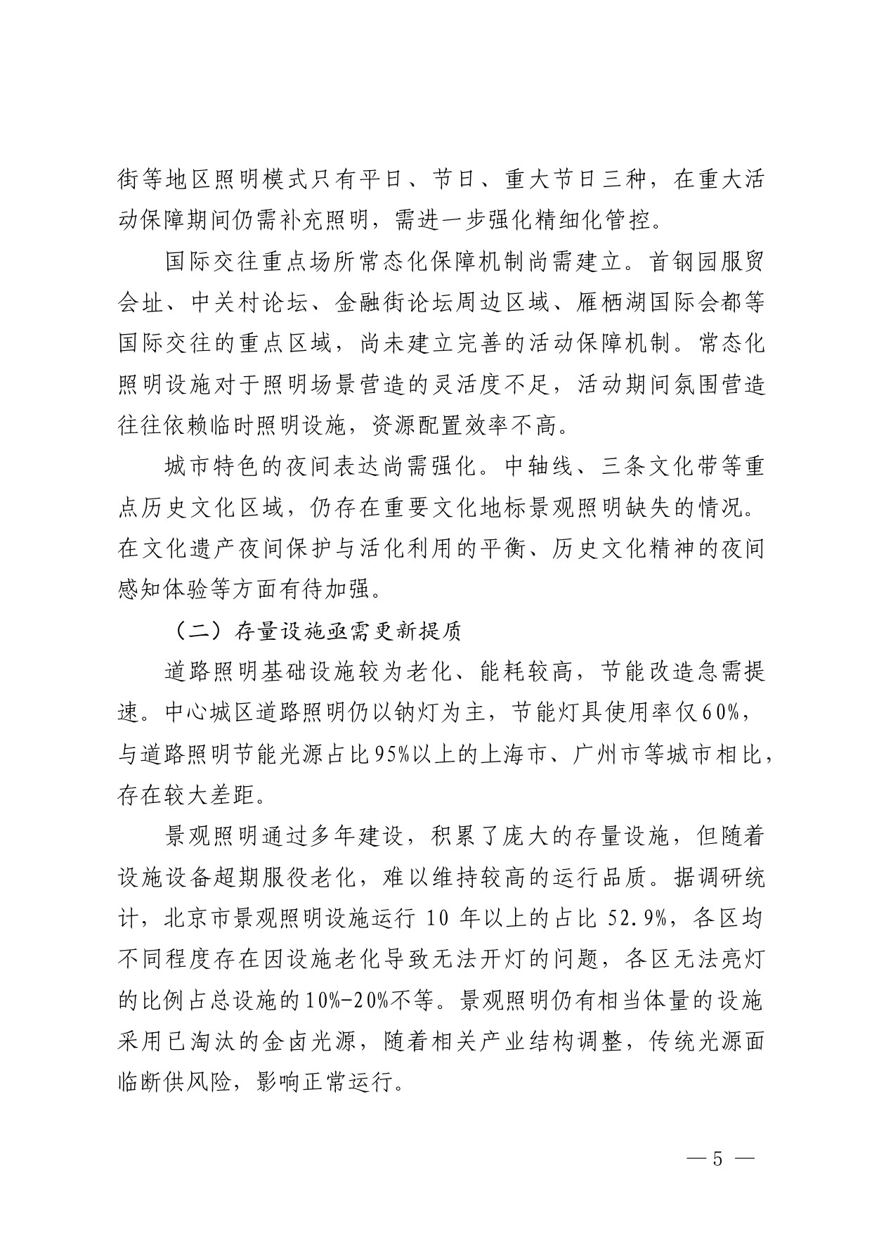 北京市“十五五”时期城市照明发展规划.pdf