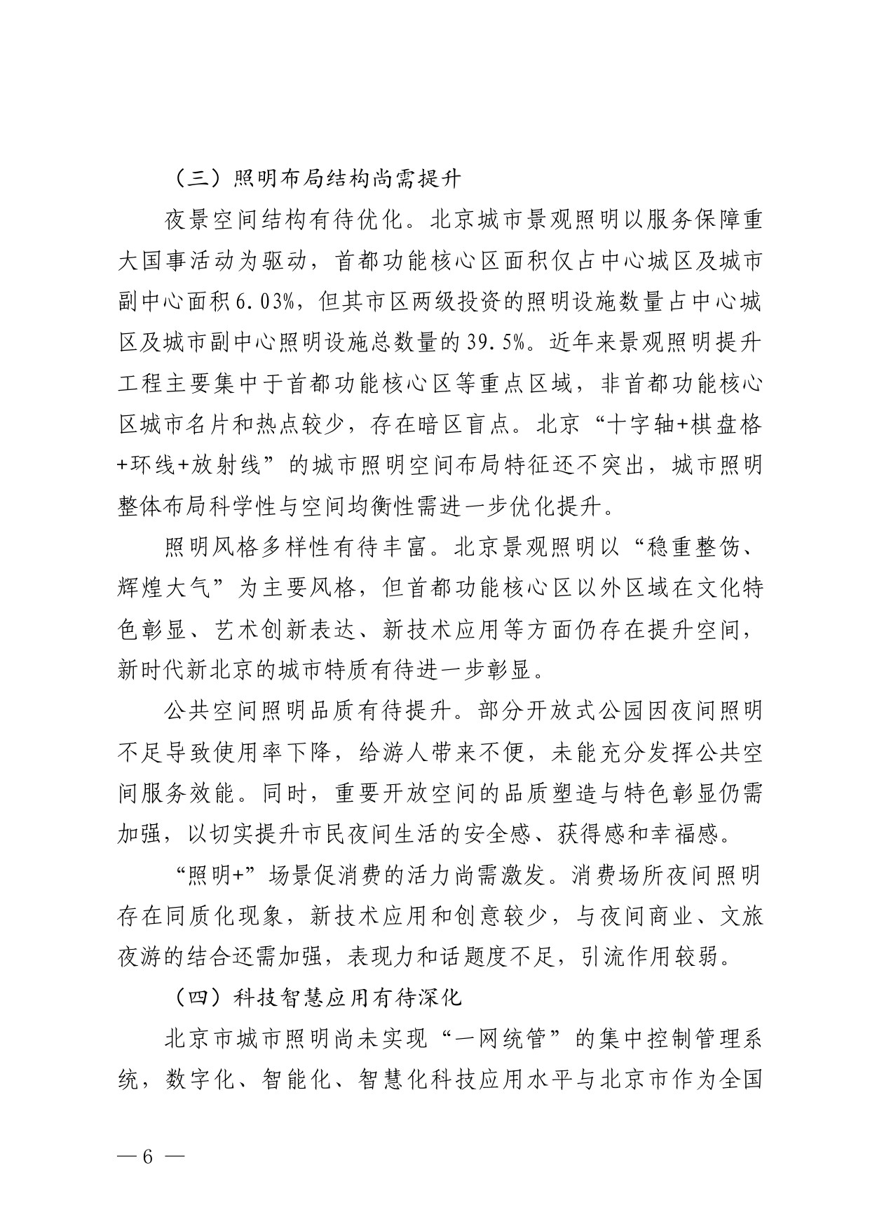 北京市“十五五”时期城市照明发展规划.pdf