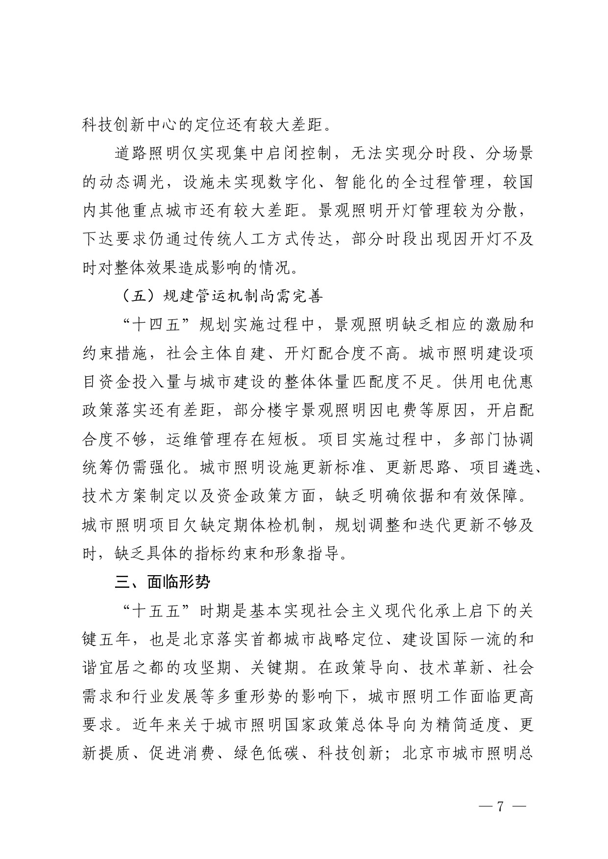 北京市“十五五”时期城市照明发展规划.pdf
