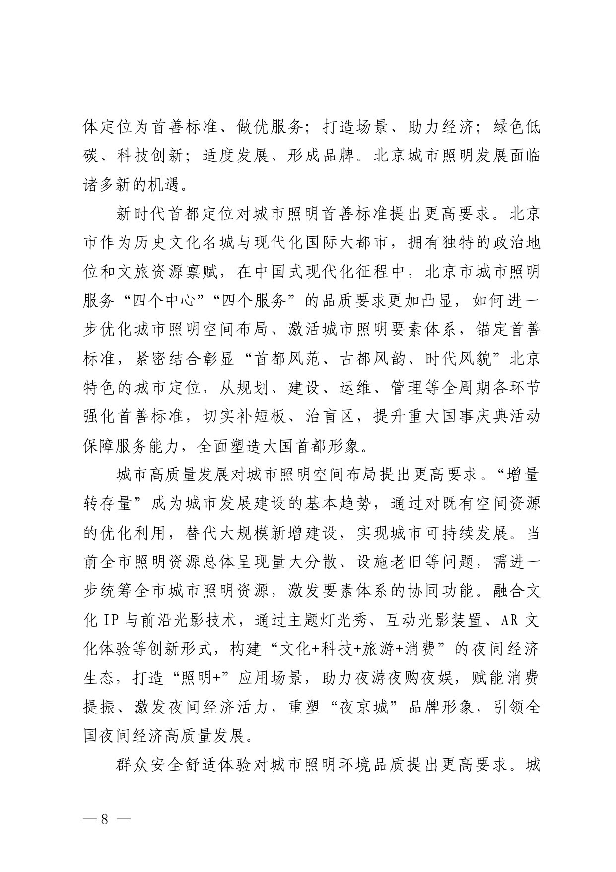 北京市“十五五”时期城市照明发展规划.pdf
