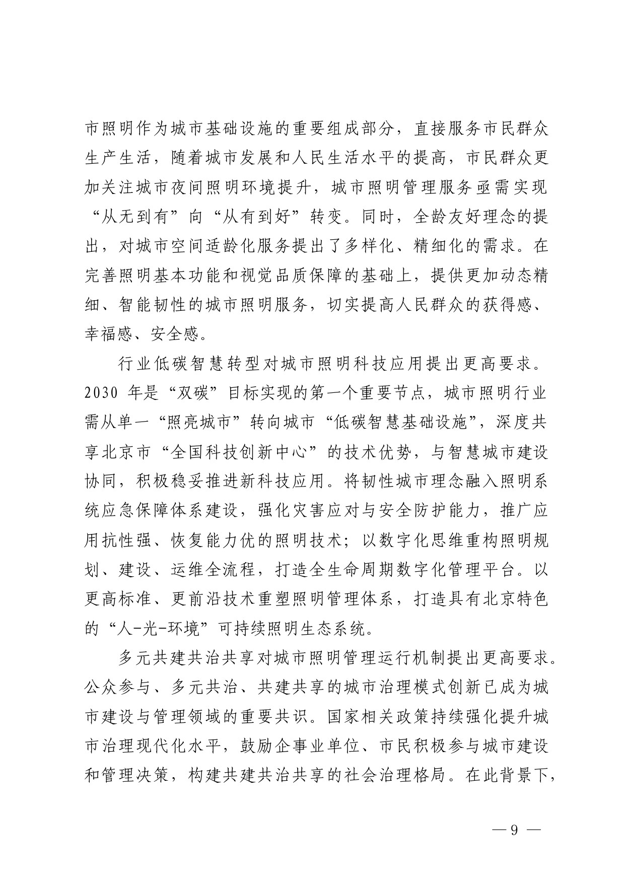 北京市“十五五”时期城市照明发展规划.pdf