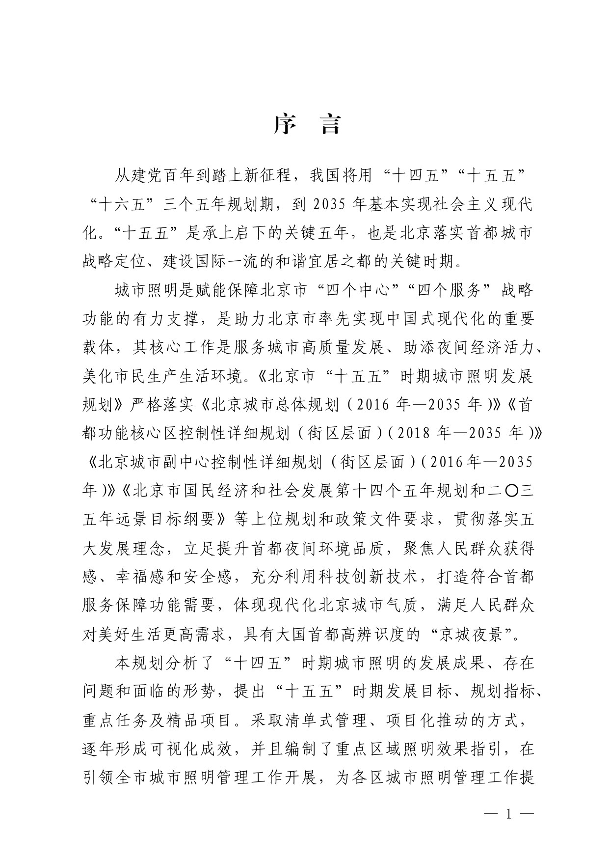北京市“十五五”时期城市照明发展规划.pdf