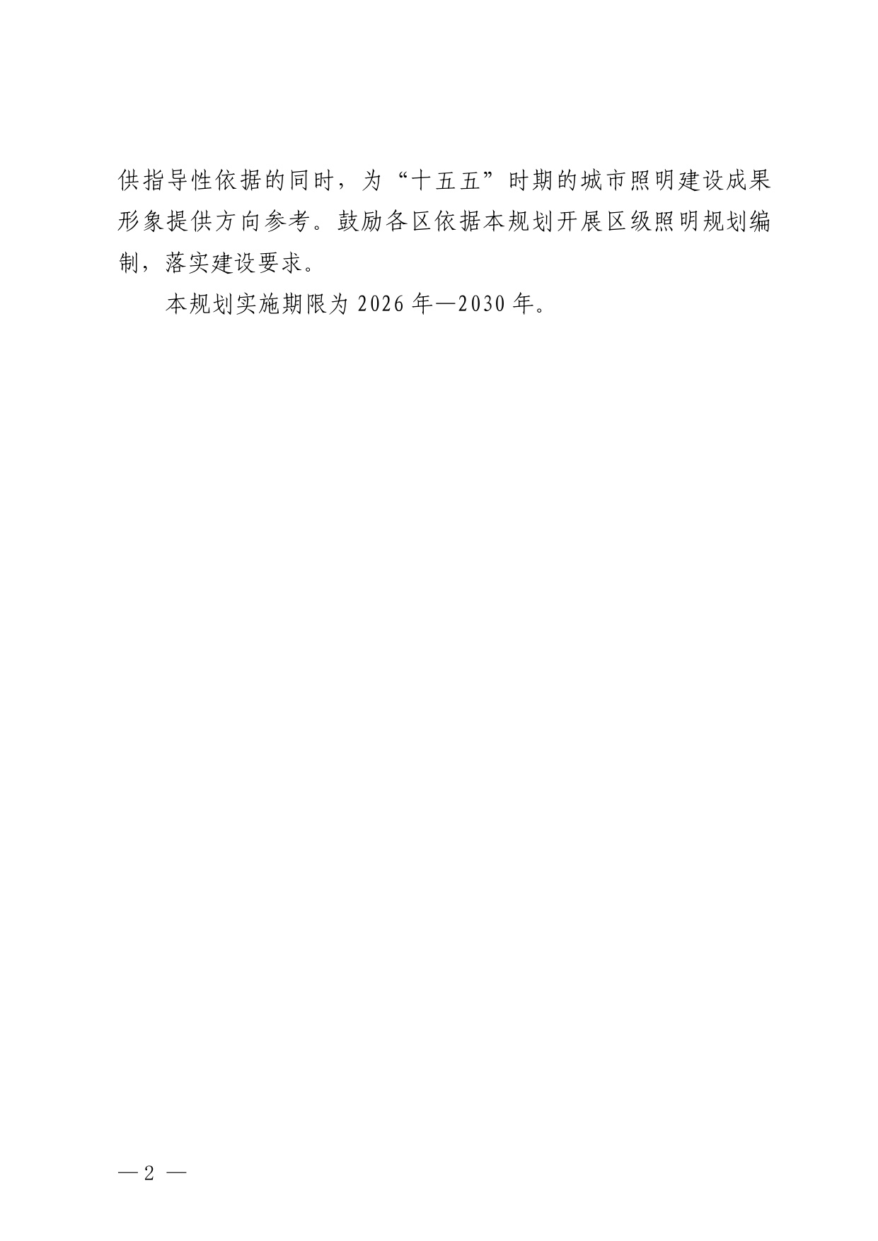 北京市“十五五”时期城市照明发展规划.pdf