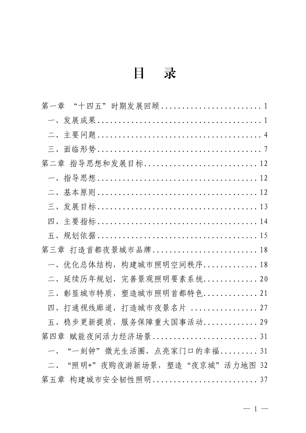 北京市“十五五”时期城市照明发展规划.pdf