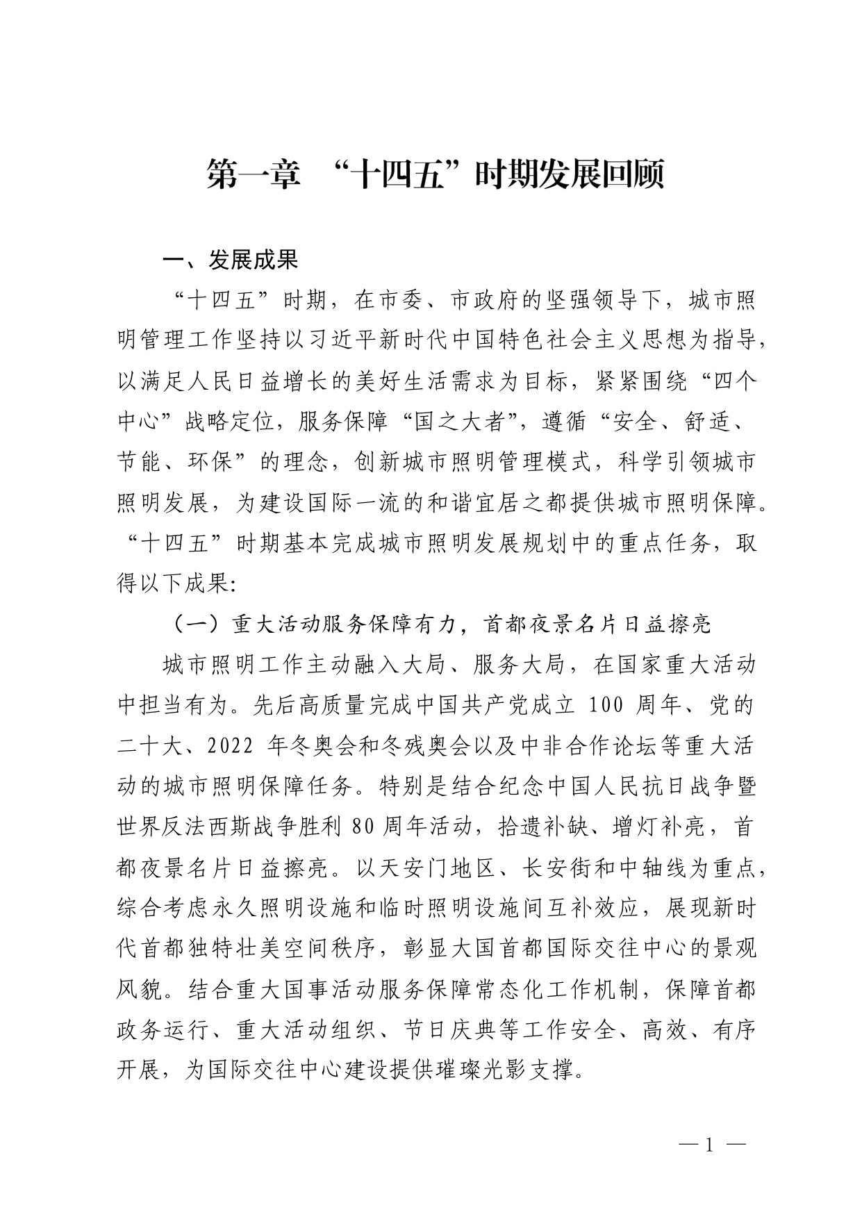 北京市“十五五”时期城市照明发展规划.pdf
