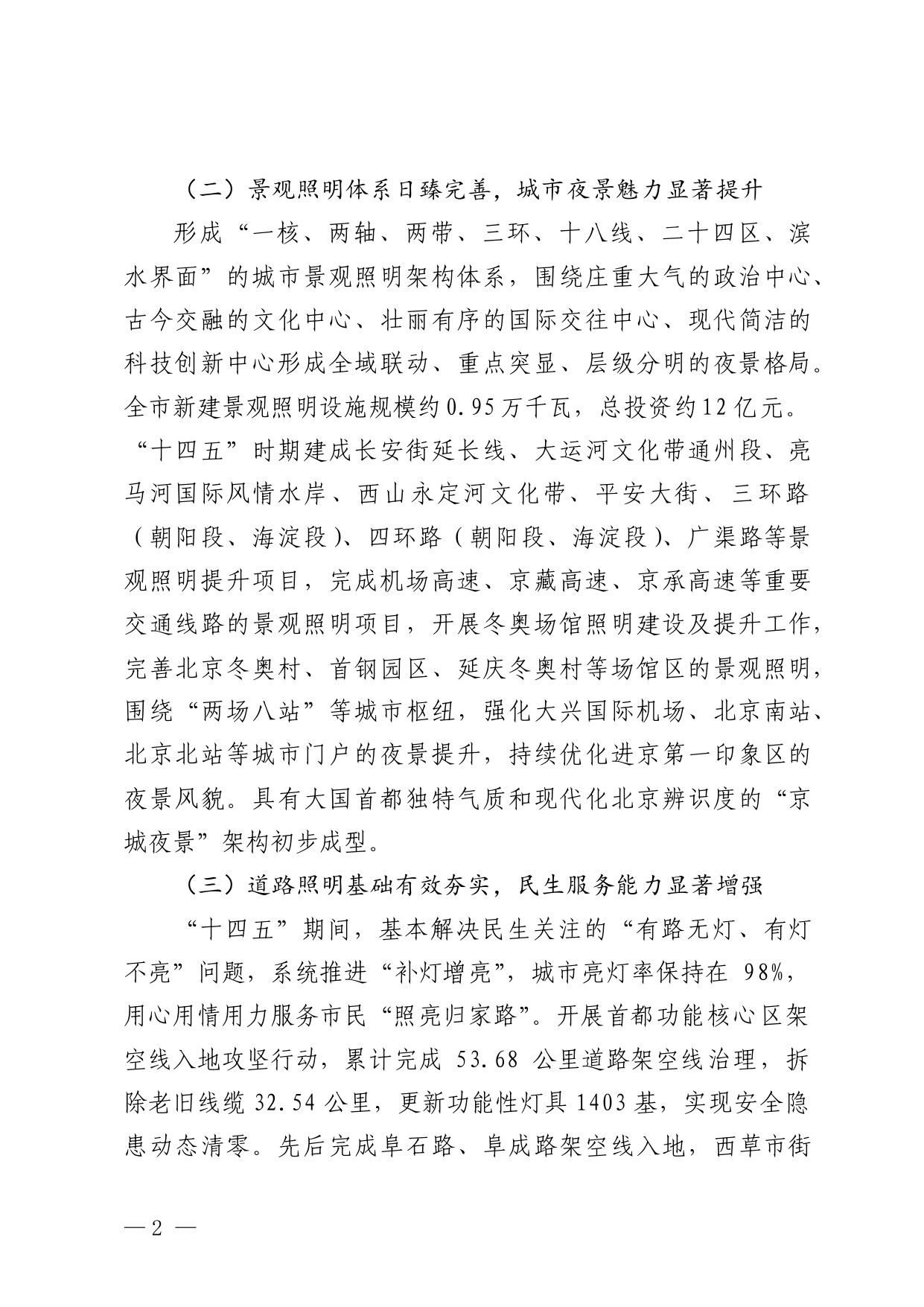 北京市“十五五”时期城市照明发展规划.pdf