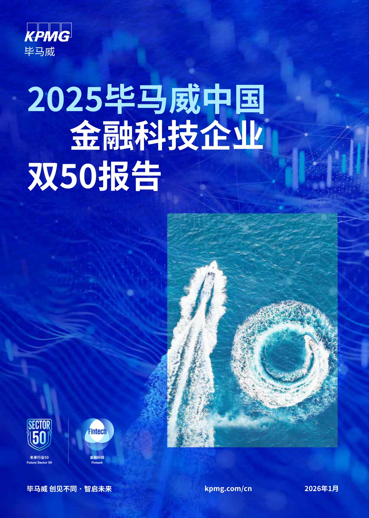 毕马威：2025年毕马威中国金融科技企业双50报告.pdf
