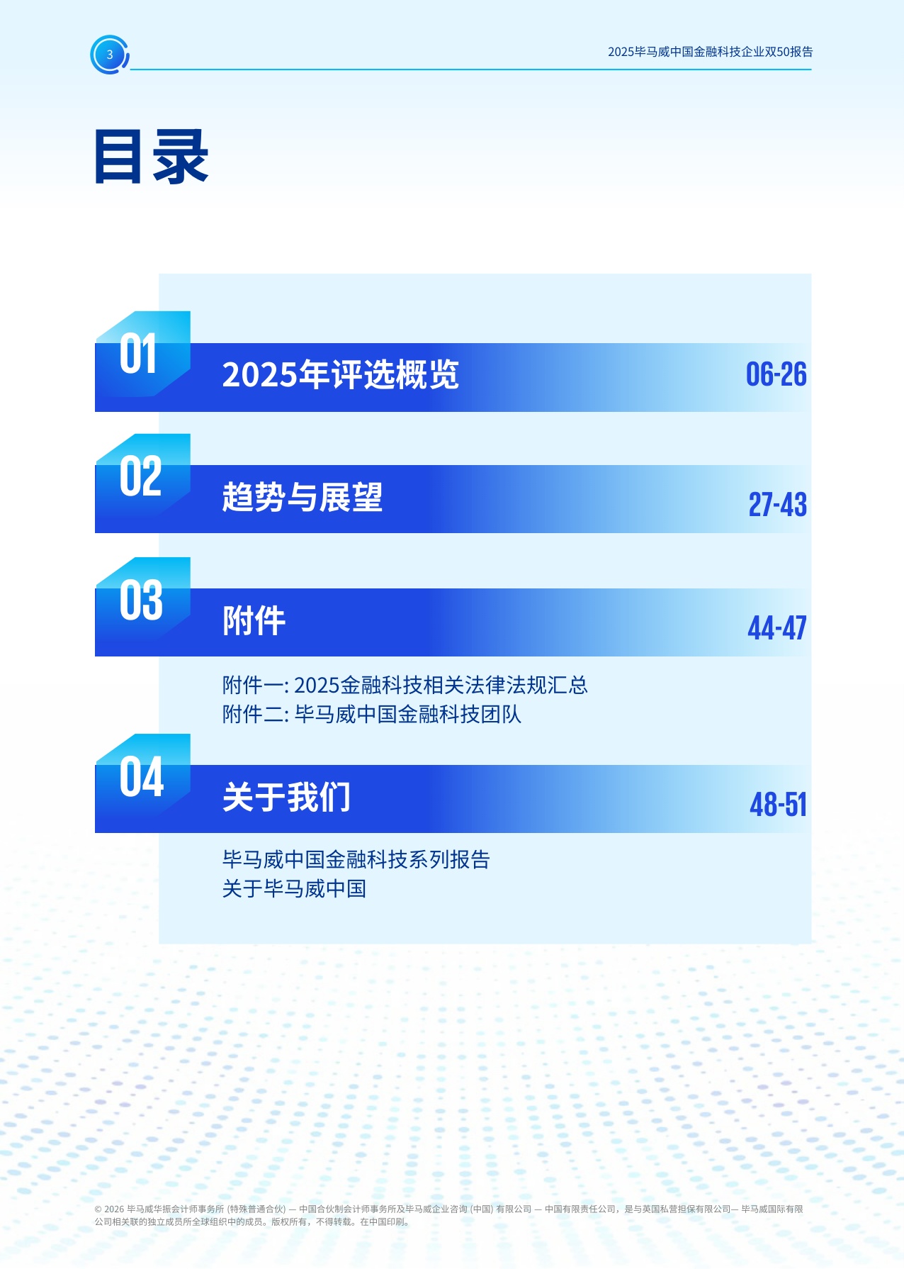 毕马威：2025年毕马威中国金融科技企业双50报告.pdf