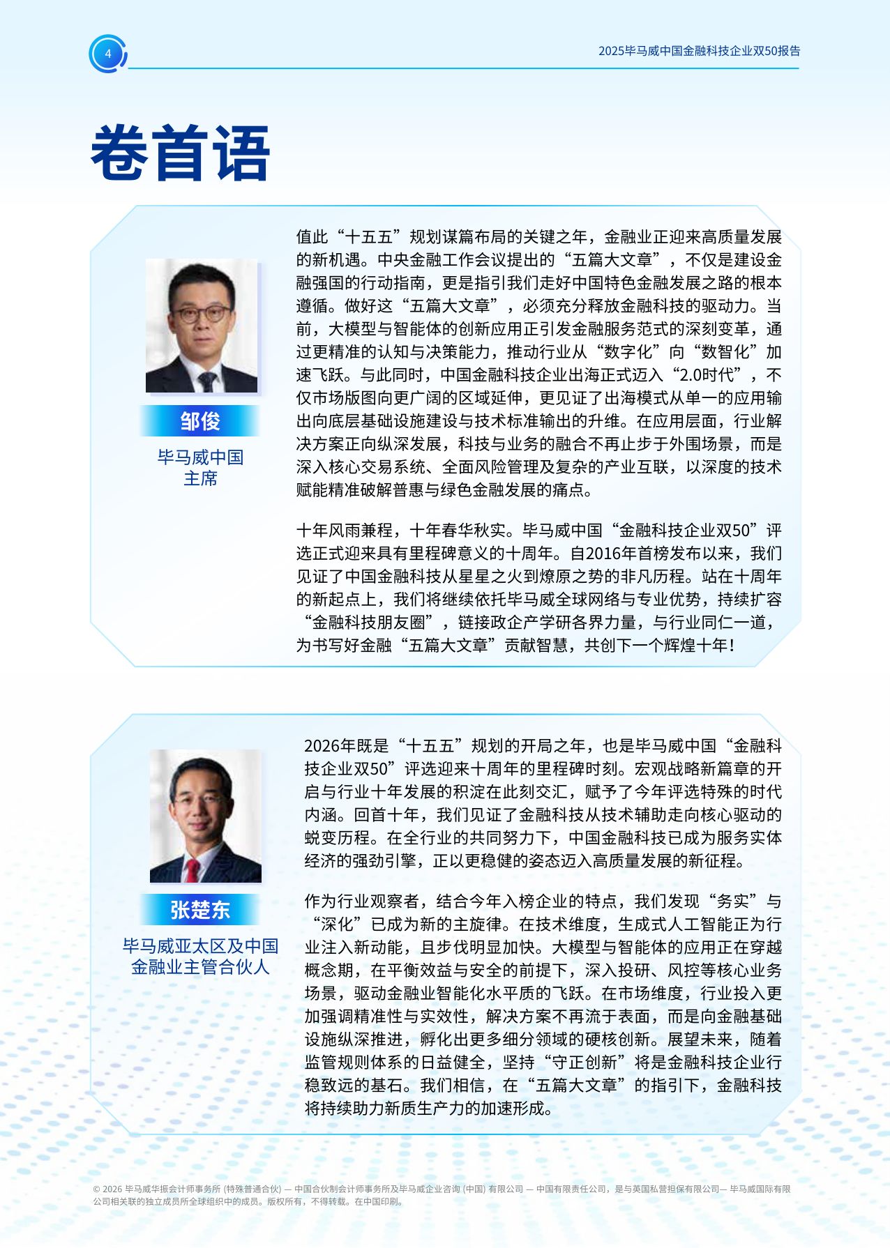 毕马威：2025年毕马威中国金融科技企业双50报告.pdf