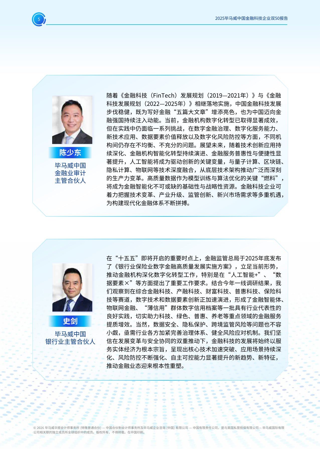 毕马威：2025年毕马威中国金融科技企业双50报告.pdf