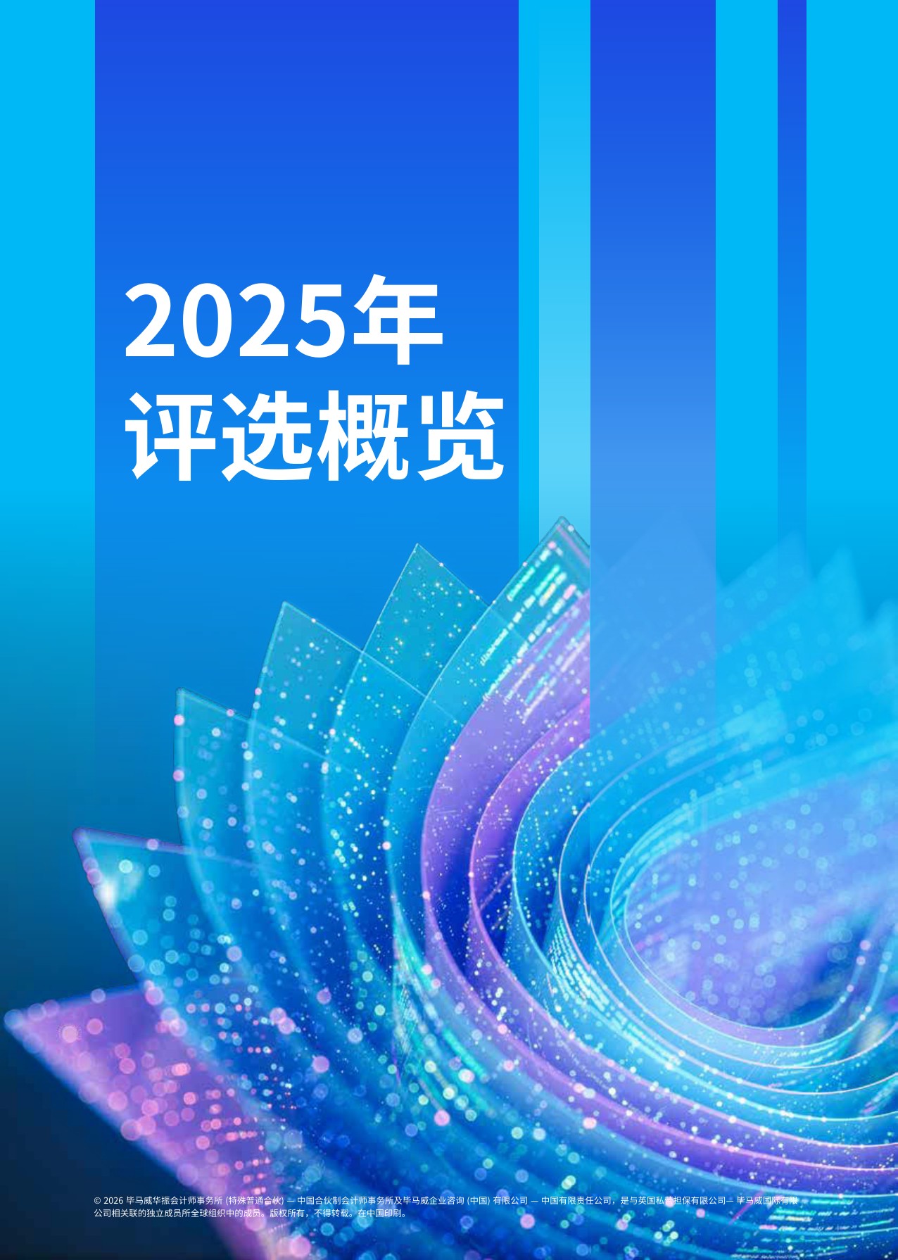 毕马威：2025年毕马威中国金融科技企业双50报告.pdf