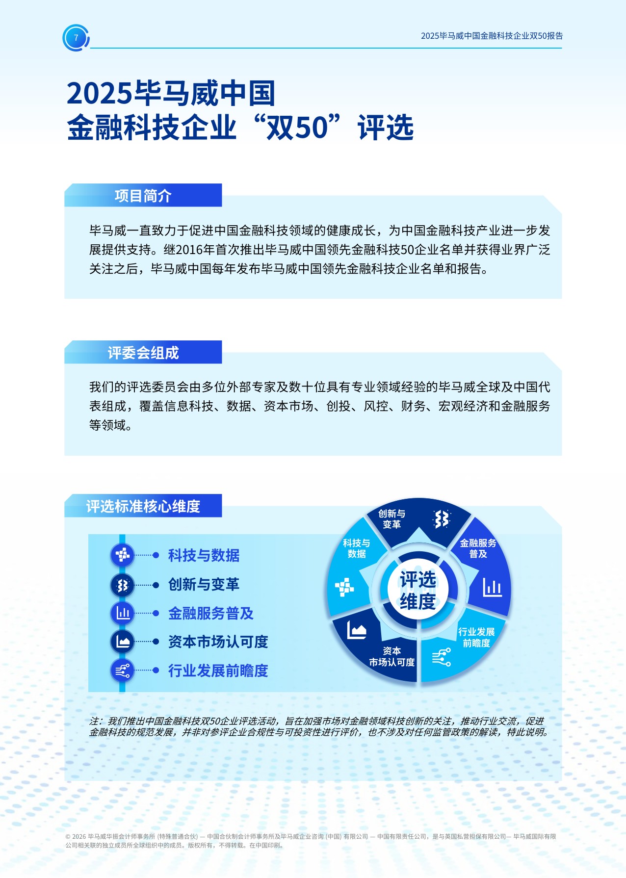 毕马威：2025年毕马威中国金融科技企业双50报告.pdf