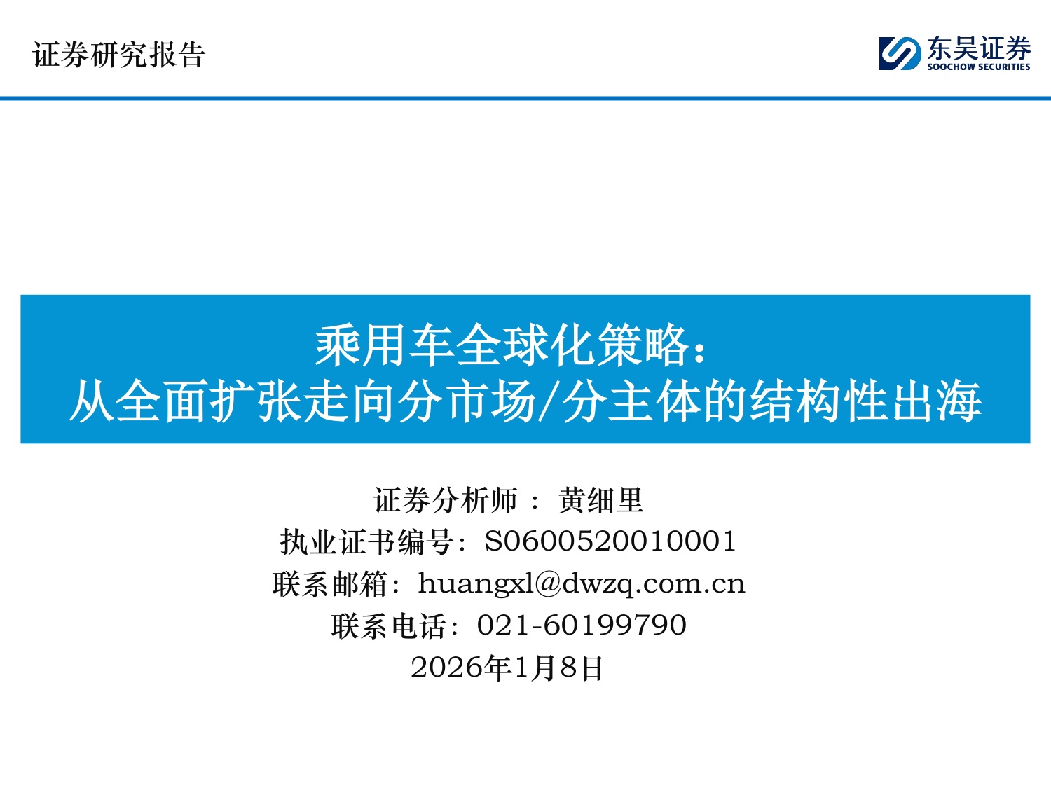 乘用车行业全球化策略：从全面扩张走向分市场分主体的结构性出海.pdf