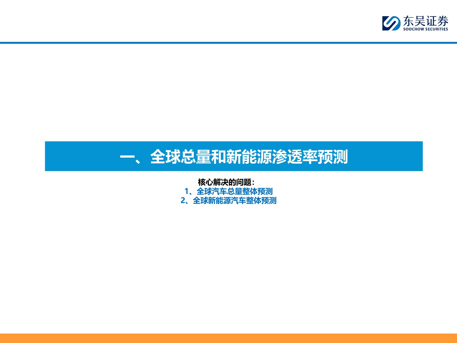 乘用车行业全球化策略：从全面扩张走向分市场分主体的结构性出海.pdf