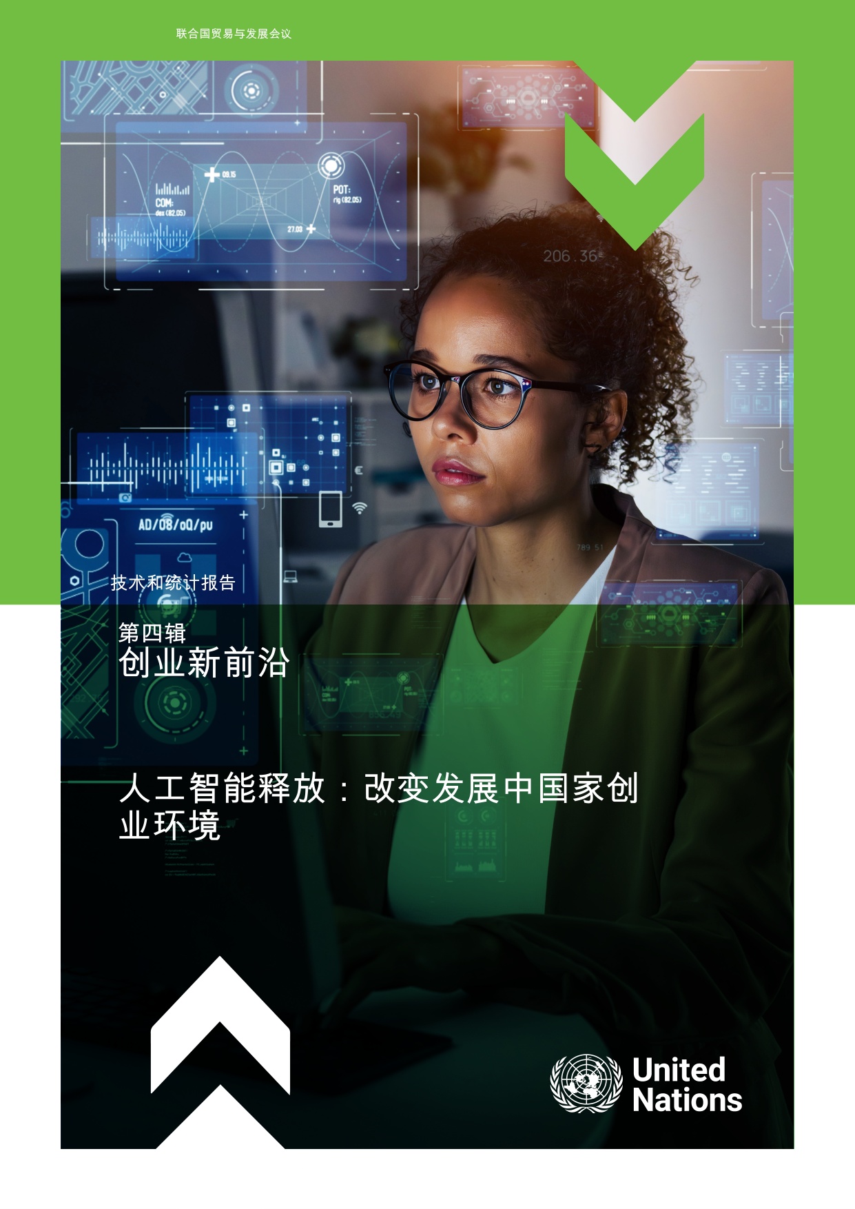 创业新前沿第四辑：人工智能释放：改变发展中国家创业环境.pdf