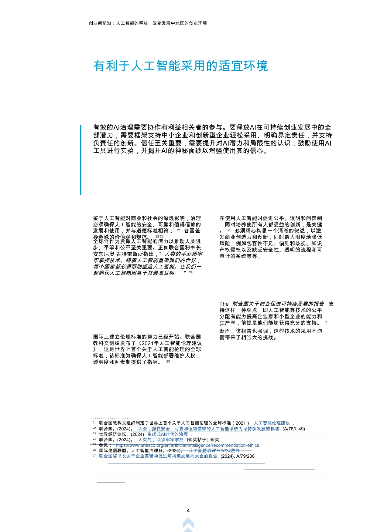 创业新前沿第四辑：人工智能释放：改变发展中国家创业环境.pdf