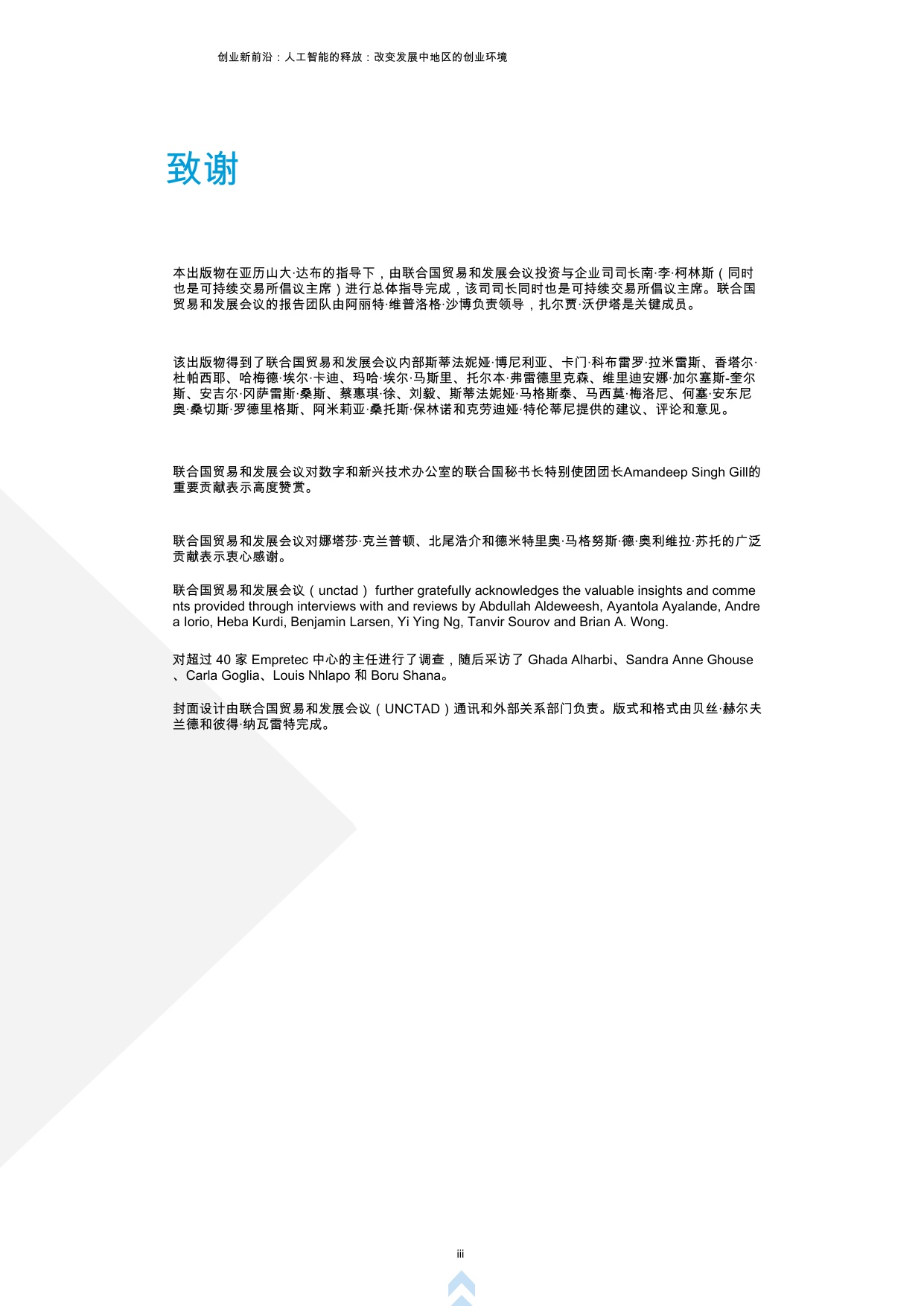 创业新前沿第四辑：人工智能释放：改变发展中国家创业环境.pdf