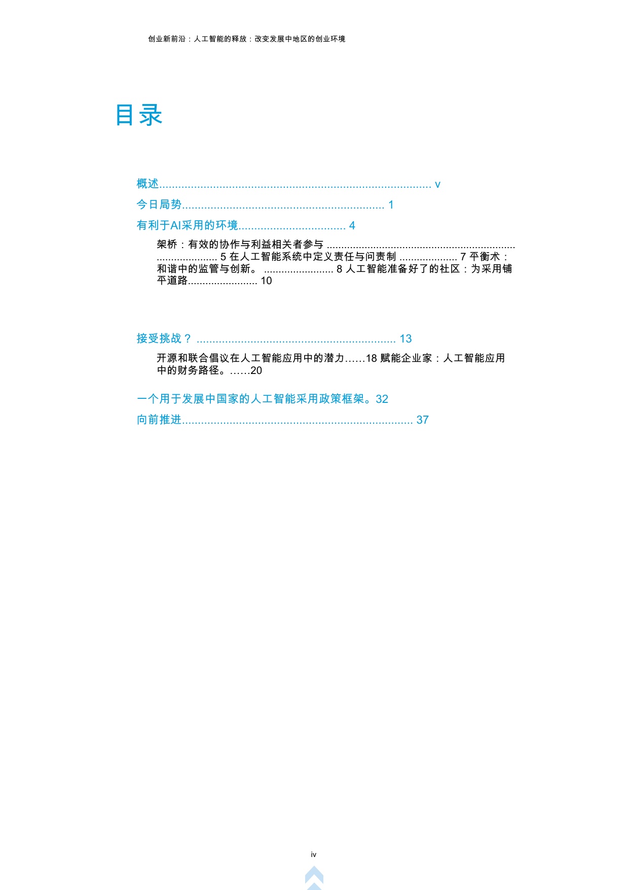 创业新前沿第四辑：人工智能释放：改变发展中国家创业环境.pdf